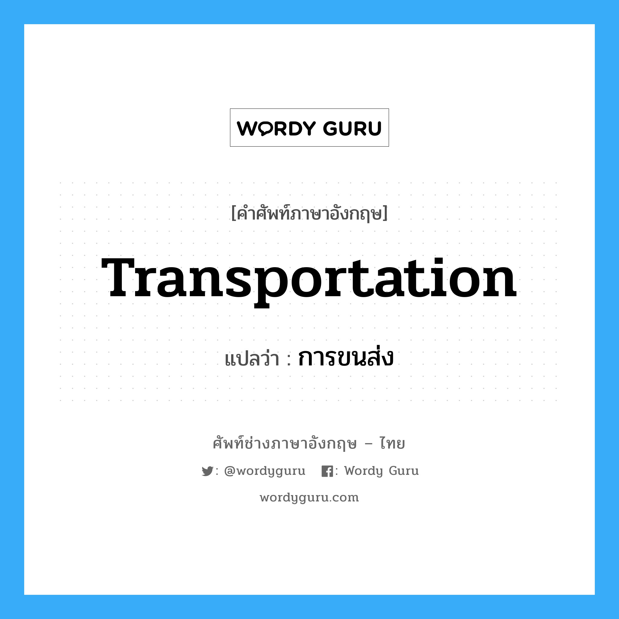 transportation แปลว่า?, คำศัพท์ช่างภาษาอังกฤษ - ไทย transportation คำศัพท์ภาษาอังกฤษ transportation แปลว่า การขนส่ง