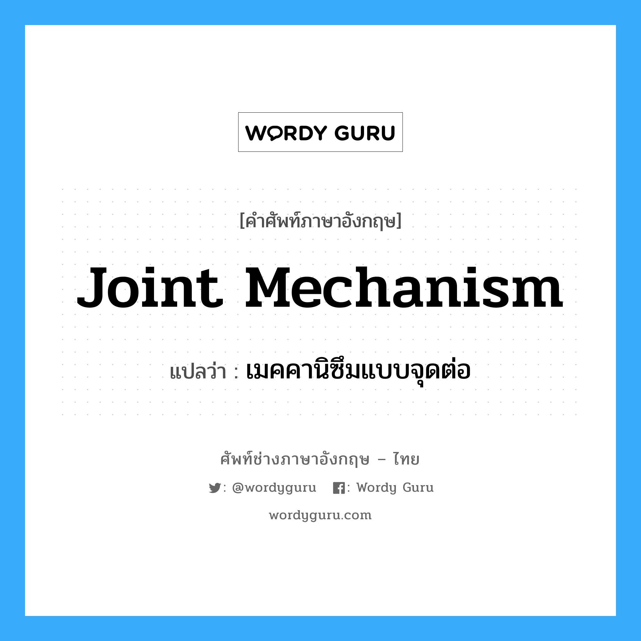 Joint Mechanism แปลว่า?, คำศัพท์ช่างภาษาอังกฤษ - ไทย Joint Mechanism คำศัพท์ภาษาอังกฤษ Joint Mechanism แปลว่า เมคคานิซึมแบบจุดต่อ