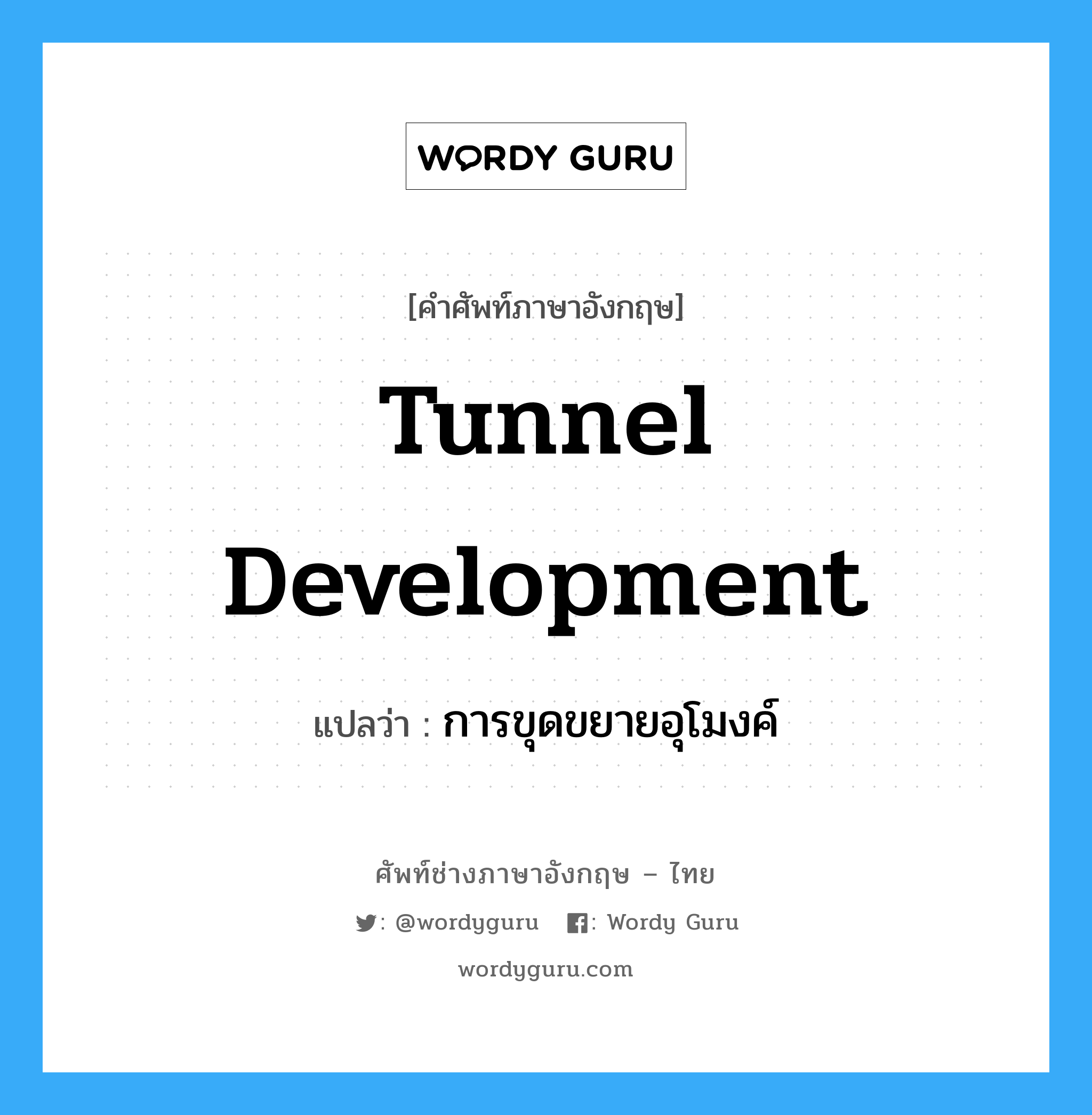 การขุดขยายอุโมงค์ ภาษาอังกฤษ?, คำศัพท์ช่างภาษาอังกฤษ - ไทย การขุดขยายอุโมงค์ คำศัพท์ภาษาอังกฤษ การขุดขยายอุโมงค์ แปลว่า tunnel development
