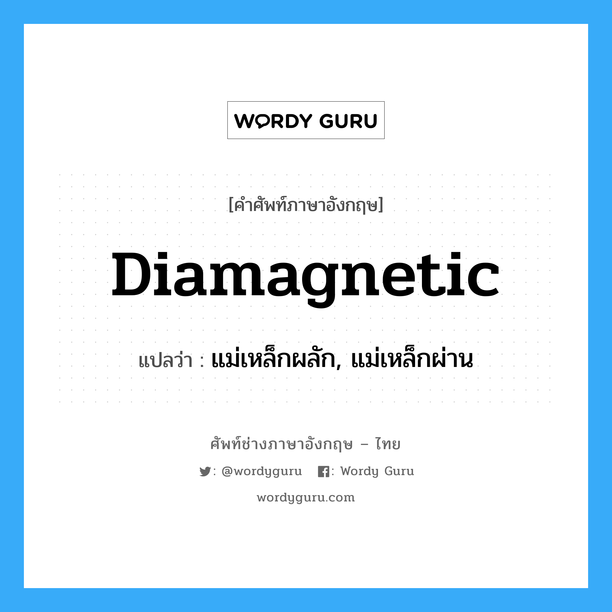 diamagnetic แปลว่า?, คำศัพท์ช่างภาษาอังกฤษ - ไทย diamagnetic คำศัพท์ภาษาอังกฤษ diamagnetic แปลว่า แม่เหล็กผลัก, แม่เหล็กผ่าน