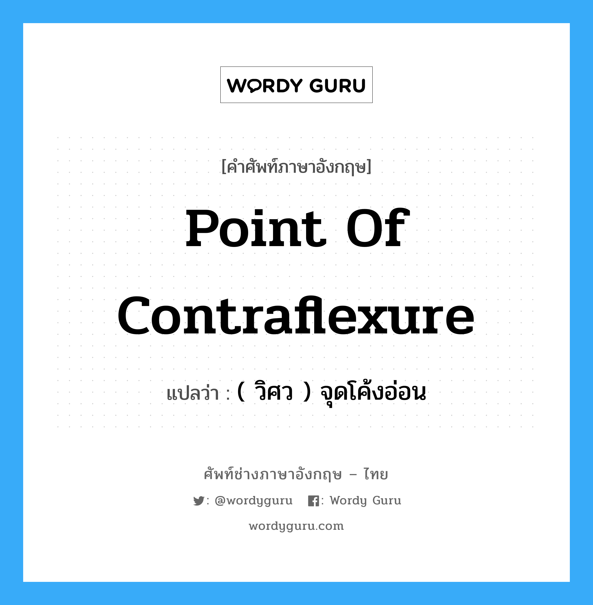 point of contraflexure แปลว่า?, คำศัพท์ช่างภาษาอังกฤษ - ไทย point of contraflexure คำศัพท์ภาษาอังกฤษ point of contraflexure แปลว่า ( วิศว ) จุดโค้งอ่อน