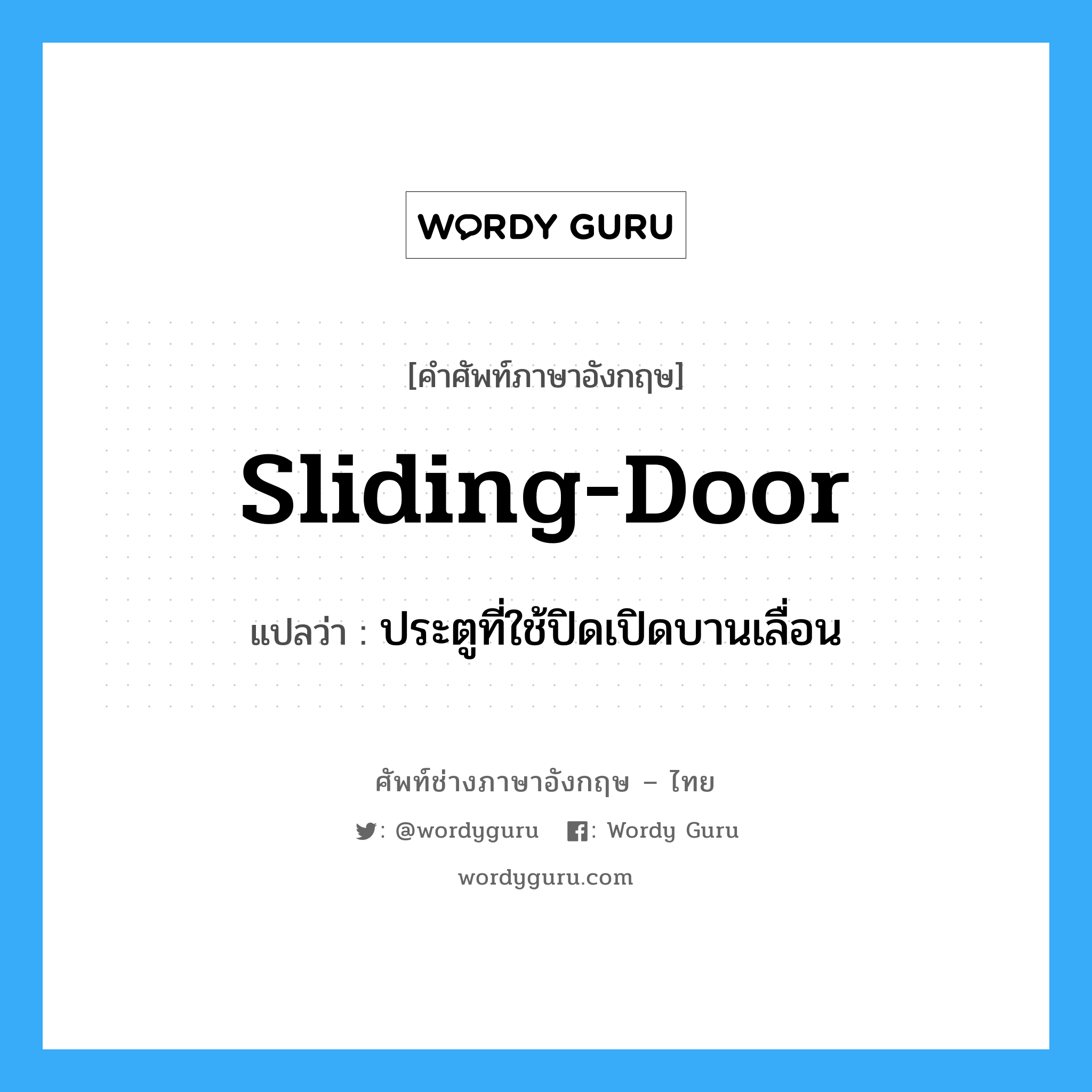 sliding-door แปลว่า?, คำศัพท์ช่างภาษาอังกฤษ - ไทย sliding-door คำศัพท์ภาษาอังกฤษ sliding-door แปลว่า ประตูที่ใช้ปิดเปิดบานเลื่อน