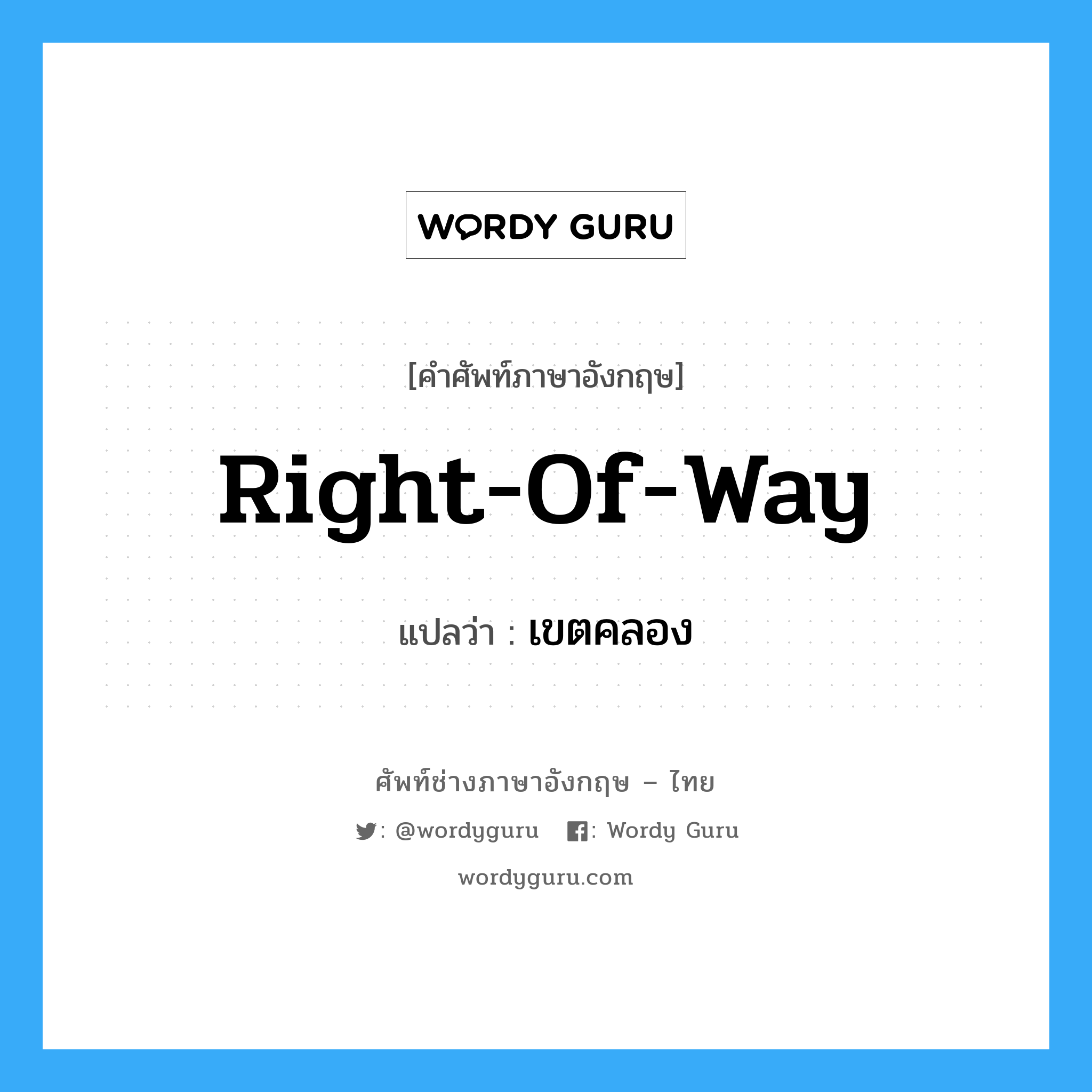 right of way แปลว่า?, คำศัพท์ช่างภาษาอังกฤษ - ไทย right-of-way คำศัพท์ภาษาอังกฤษ right-of-way แปลว่า เขตคลอง