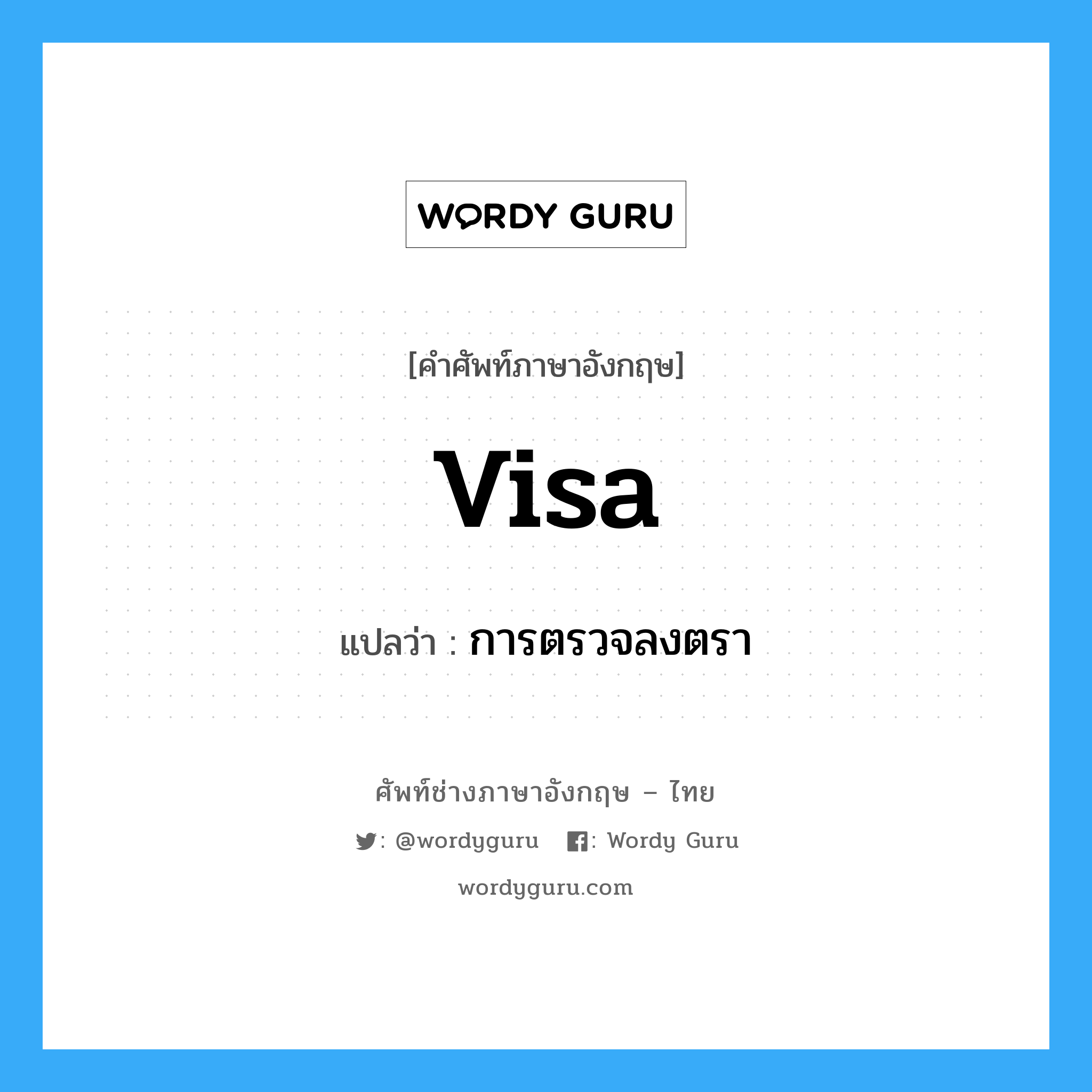 Visa แปลว่า?, คำศัพท์ช่างภาษาอังกฤษ - ไทย Visa คำศัพท์ภาษาอังกฤษ Visa แปลว่า การตรวจลงตรา