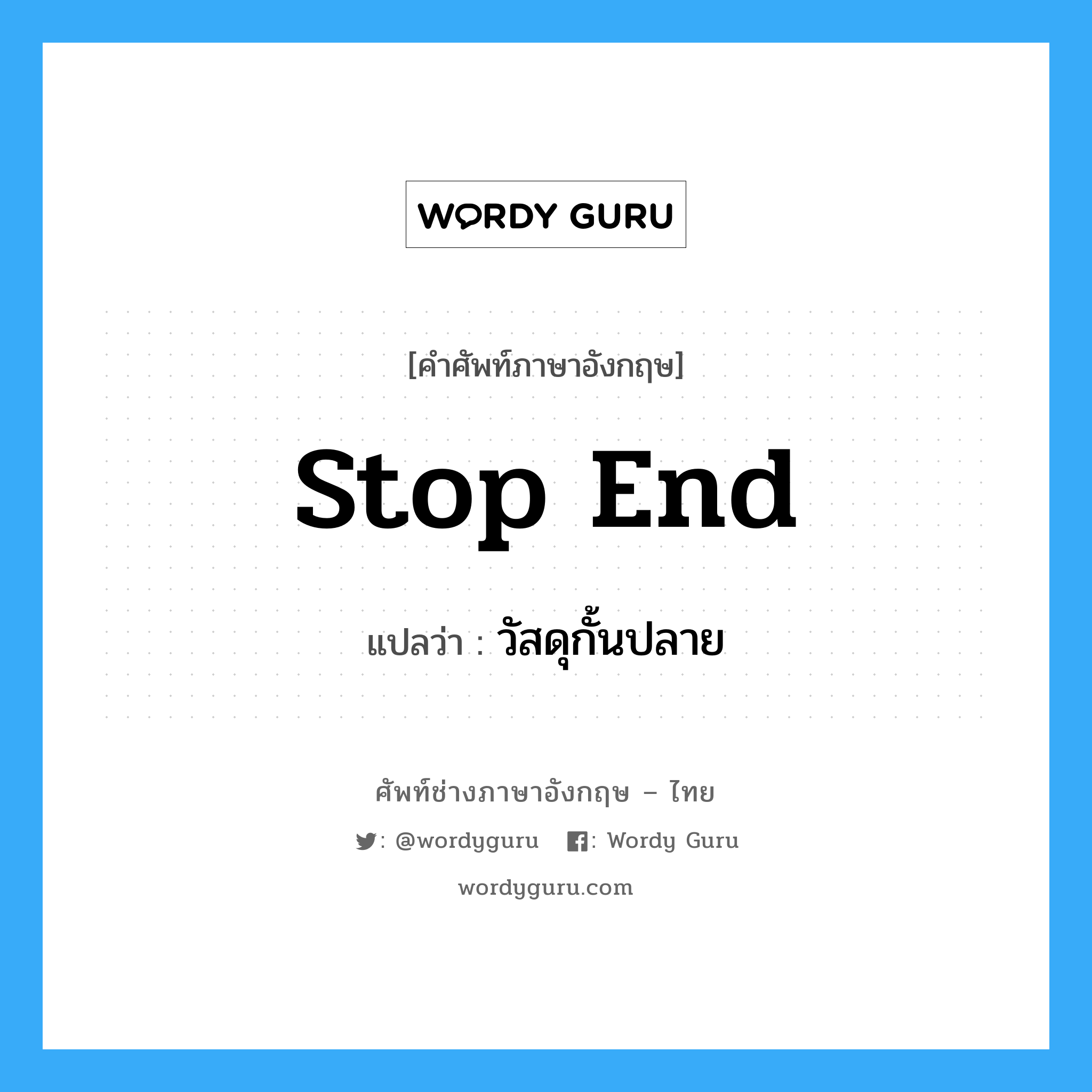 stop end แปลว่า?, คำศัพท์ช่างภาษาอังกฤษ - ไทย stop end คำศัพท์ภาษาอังกฤษ stop end แปลว่า วัสดุกั้นปลาย