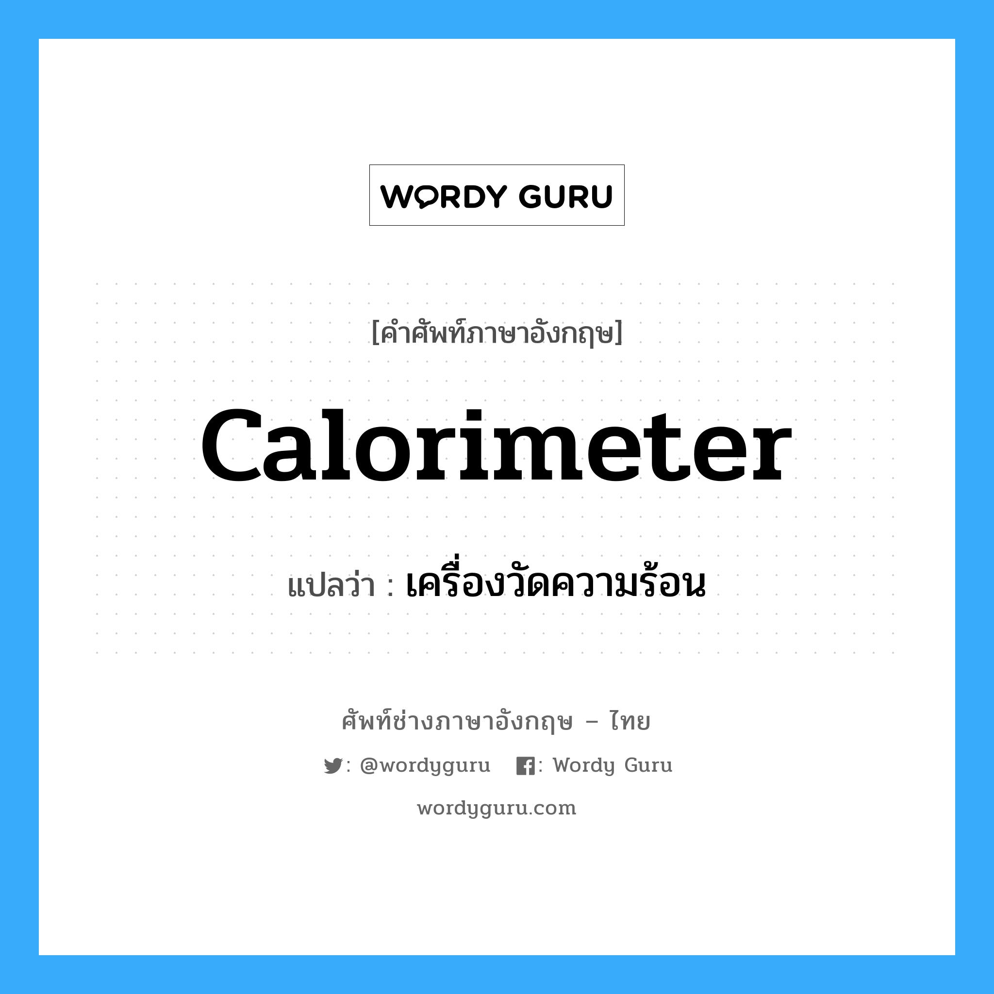 calorimeter แปลว่า?, คำศัพท์ช่างภาษาอังกฤษ - ไทย calorimeter คำศัพท์ภาษาอังกฤษ calorimeter แปลว่า เครื่องวัดความร้อน