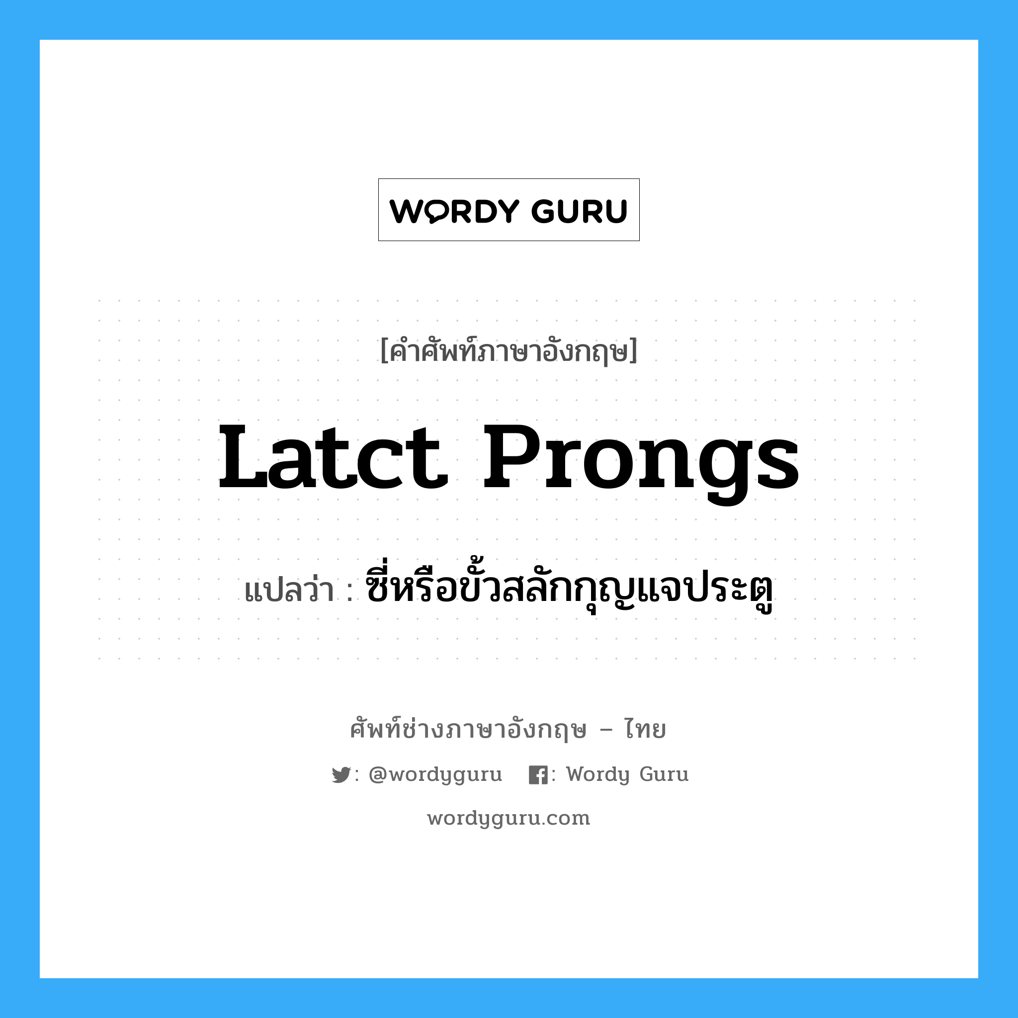 latct prongs แปลว่า?, คำศัพท์ช่างภาษาอังกฤษ - ไทย latct prongs คำศัพท์ภาษาอังกฤษ latct prongs แปลว่า ซี่หรือขั้วสลักกุญแจประตู