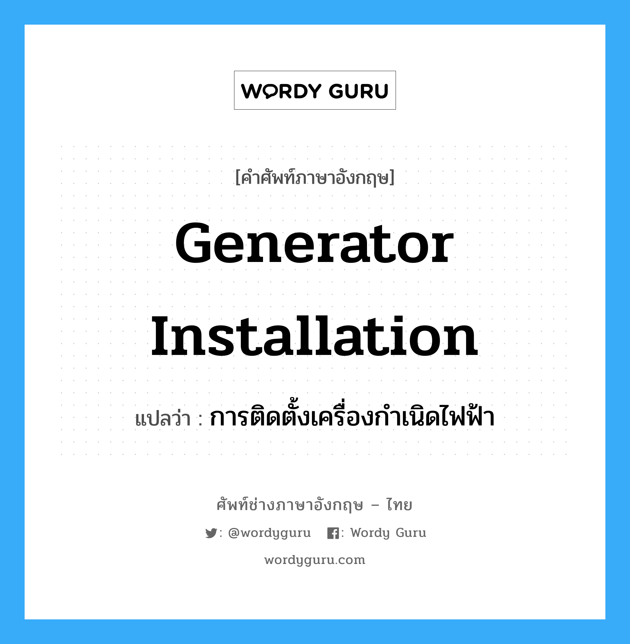 generator installation แปลว่า?, คำศัพท์ช่างภาษาอังกฤษ - ไทย generator installation คำศัพท์ภาษาอังกฤษ generator installation แปลว่า การติดตั้งเครื่องกำเนิดไฟฟ้า