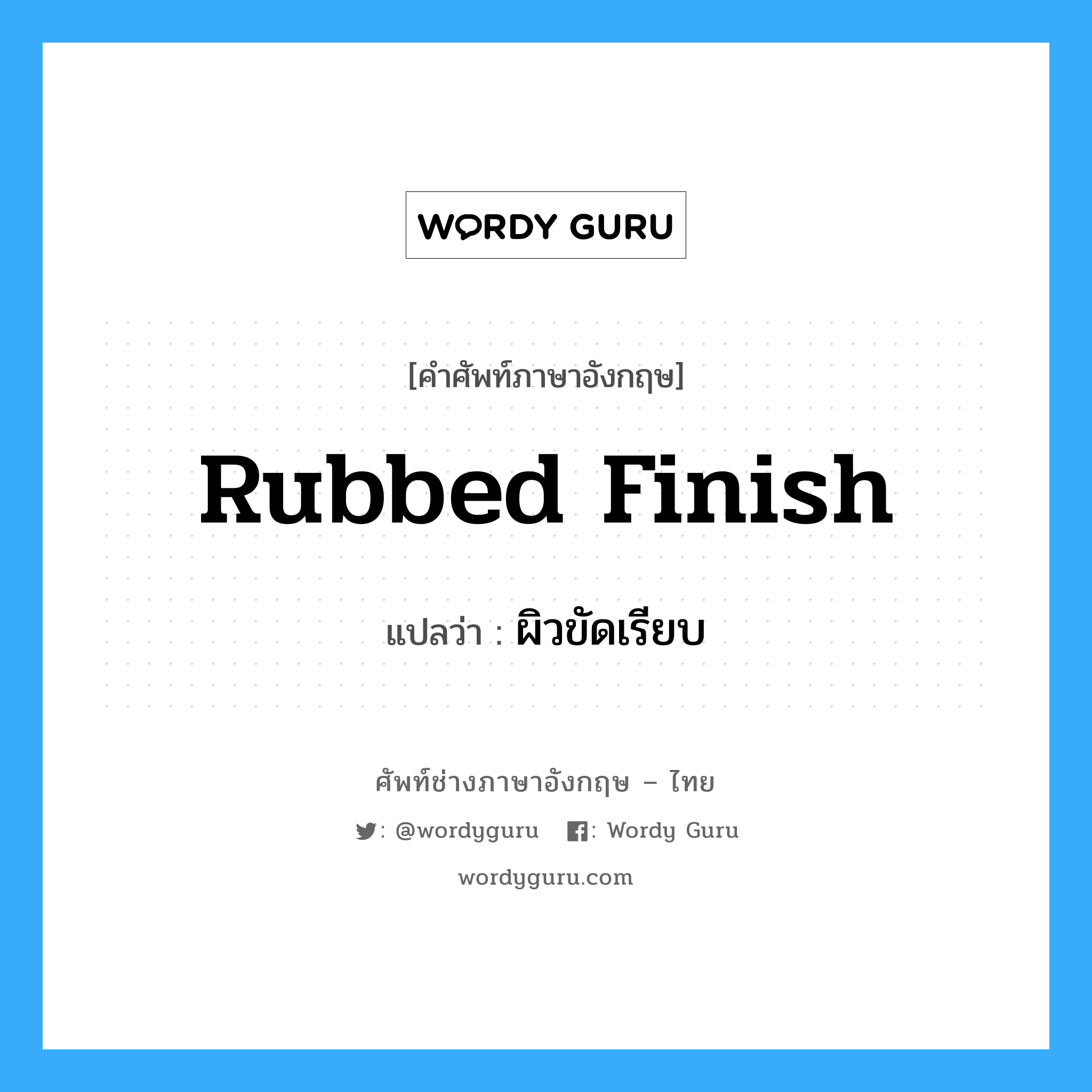 rubbed finish แปลว่า?, คำศัพท์ช่างภาษาอังกฤษ - ไทย rubbed finish คำศัพท์ภาษาอังกฤษ rubbed finish แปลว่า ผิวขัดเรียบ