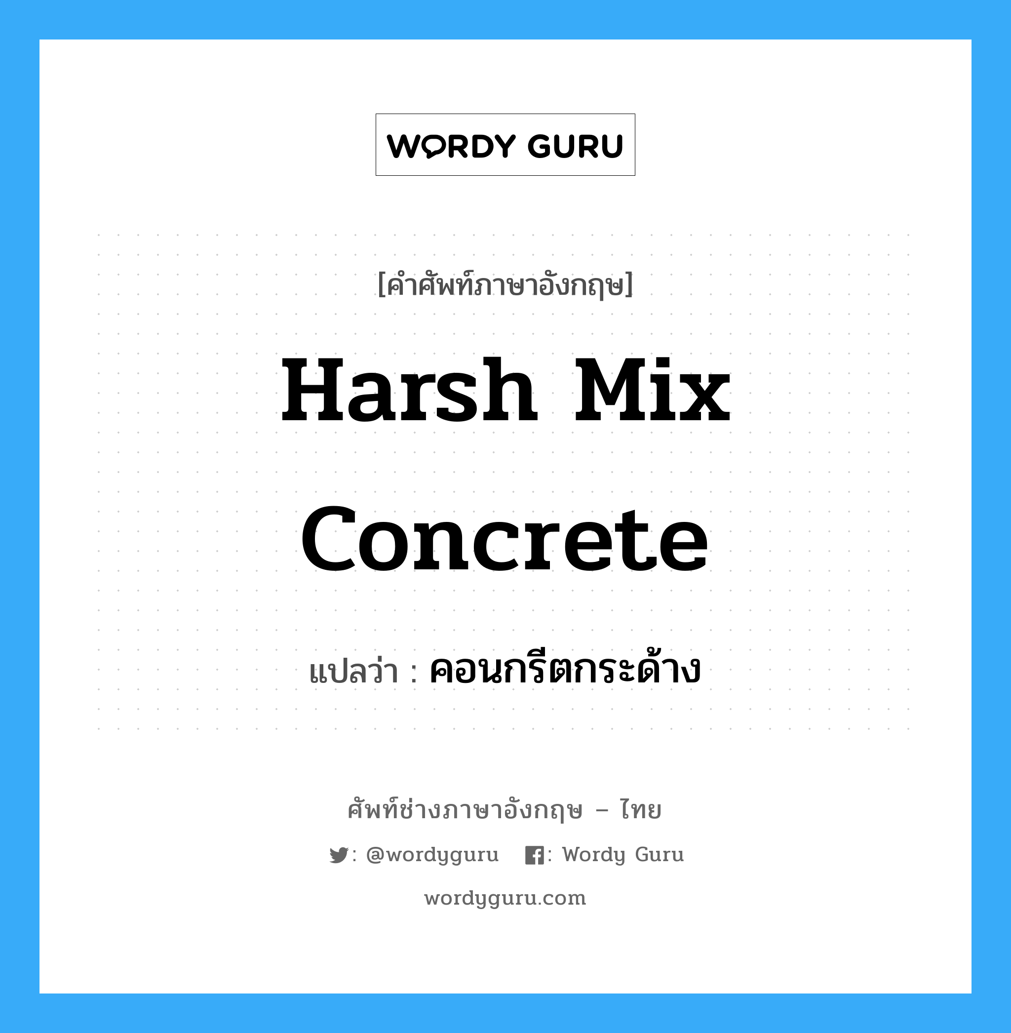 harsh mix concrete แปลว่า?, คำศัพท์ช่างภาษาอังกฤษ - ไทย harsh mix concrete คำศัพท์ภาษาอังกฤษ harsh mix concrete แปลว่า คอนกรีตกระด้าง