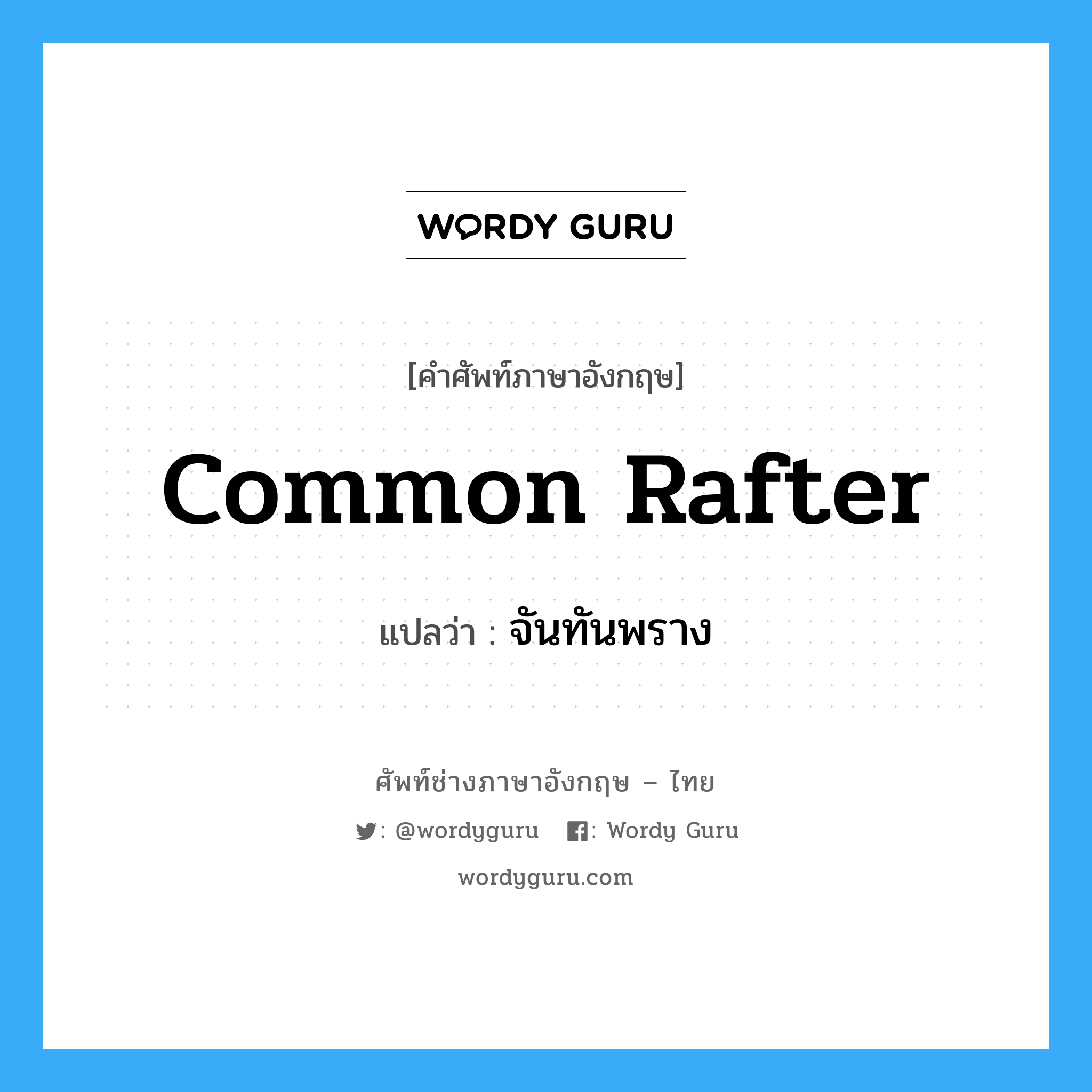 common rafter แปลว่า?, คำศัพท์ช่างภาษาอังกฤษ - ไทย common rafter คำศัพท์ภาษาอังกฤษ common rafter แปลว่า จันทันพราง