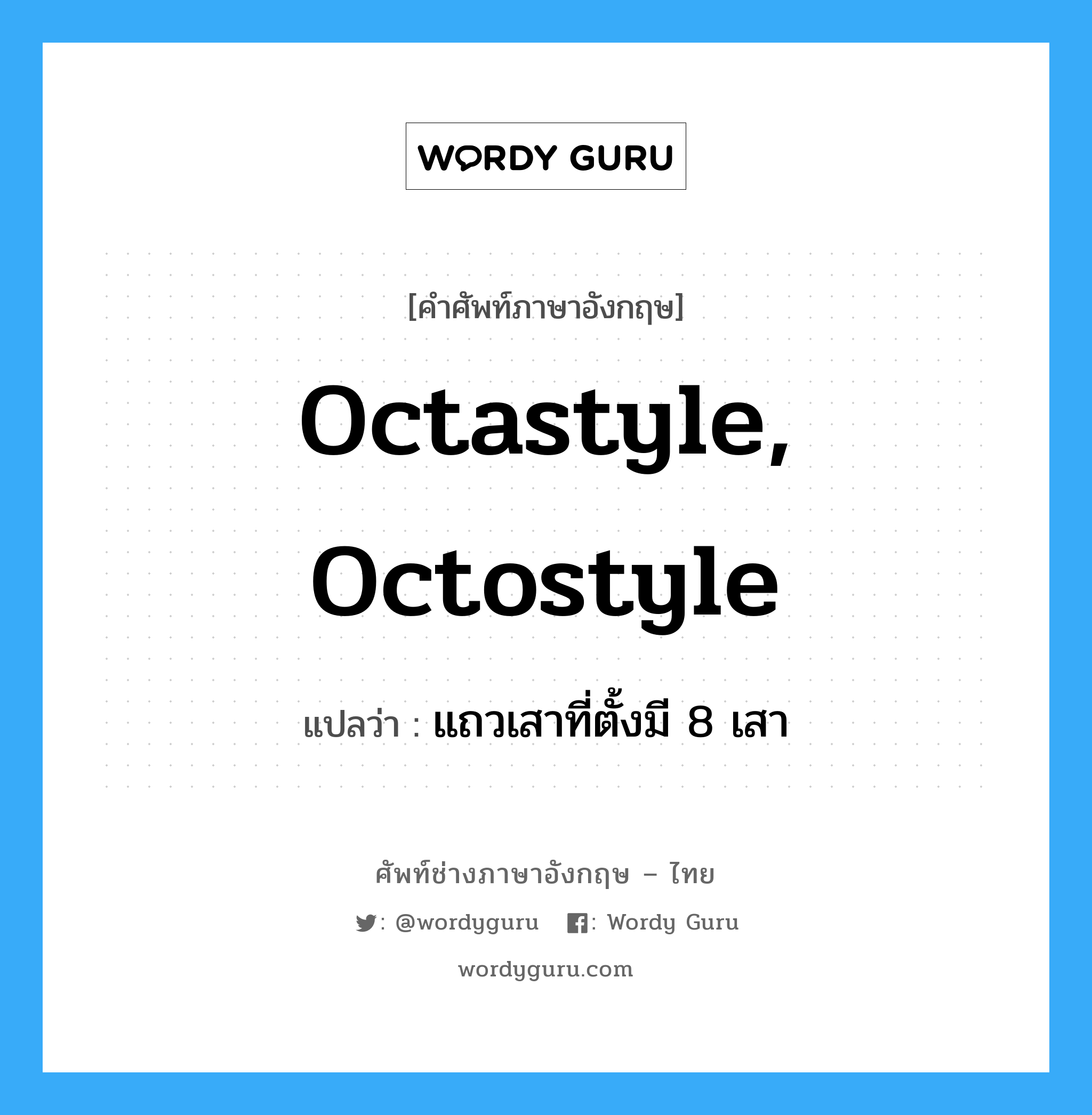 octastyle, octostyle แปลว่า?, คำศัพท์ช่างภาษาอังกฤษ - ไทย octastyle, octostyle คำศัพท์ภาษาอังกฤษ octastyle, octostyle แปลว่า แถวเสาที่ตั้งมี 8 เสา