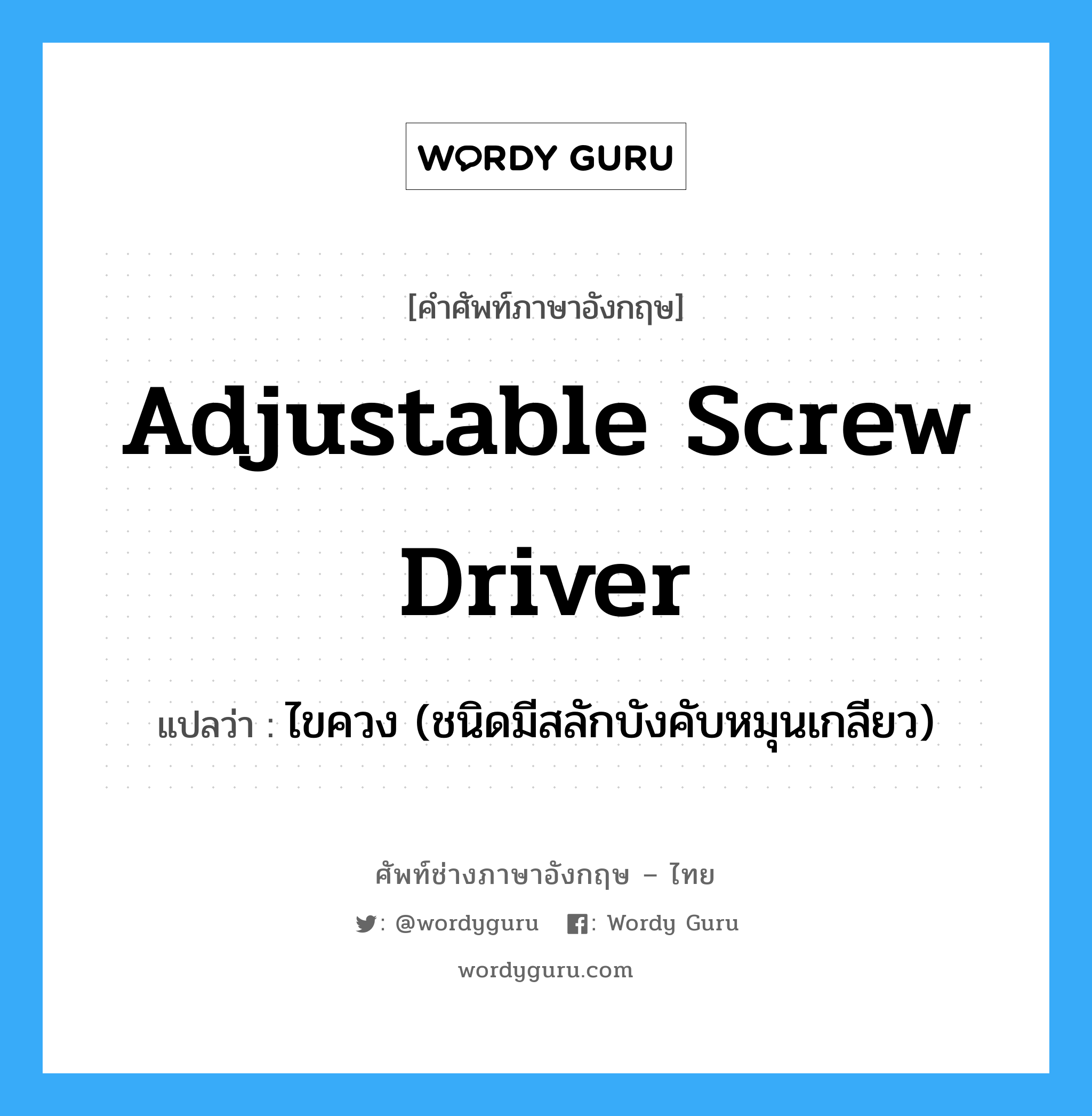 adjustable screw driver แปลว่า?, คำศัพท์ช่างภาษาอังกฤษ - ไทย adjustable screw driver คำศัพท์ภาษาอังกฤษ adjustable screw driver แปลว่า ไขควง (ชนิดมีสลักบังคับหมุนเกลียว)