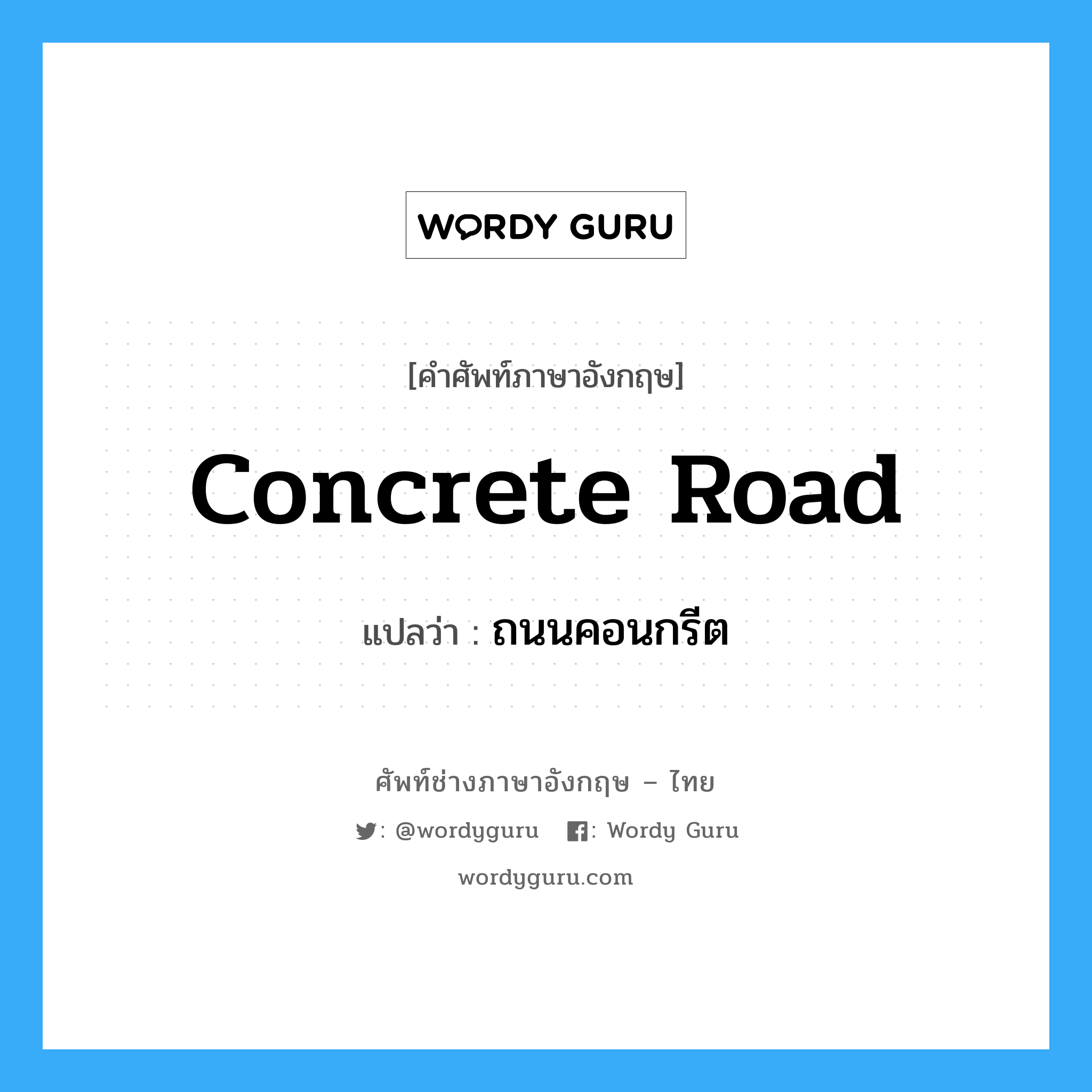 ถนนคอนกรีต ภาษาอังกฤษ?, คำศัพท์ช่างภาษาอังกฤษ - ไทย ถนนคอนกรีต คำศัพท์ภาษาอังกฤษ ถนนคอนกรีต แปลว่า concrete road