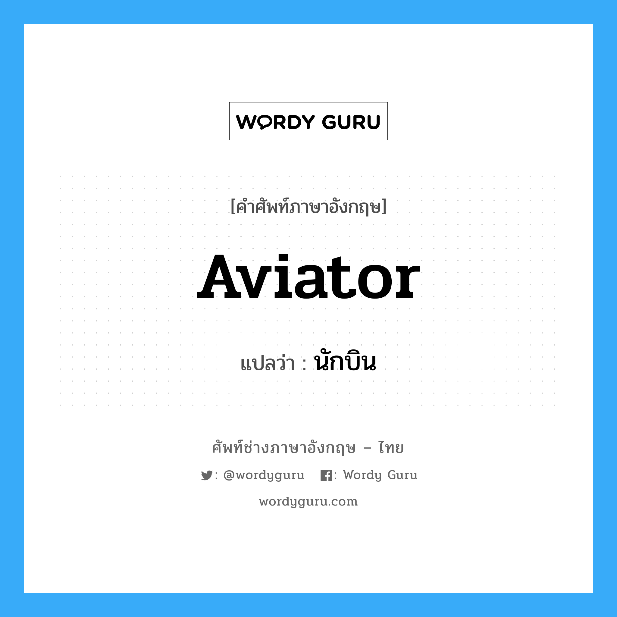aviator แปลว่า?, คำศัพท์ช่างภาษาอังกฤษ - ไทย aviator คำศัพท์ภาษาอังกฤษ aviator แปลว่า นักบิน