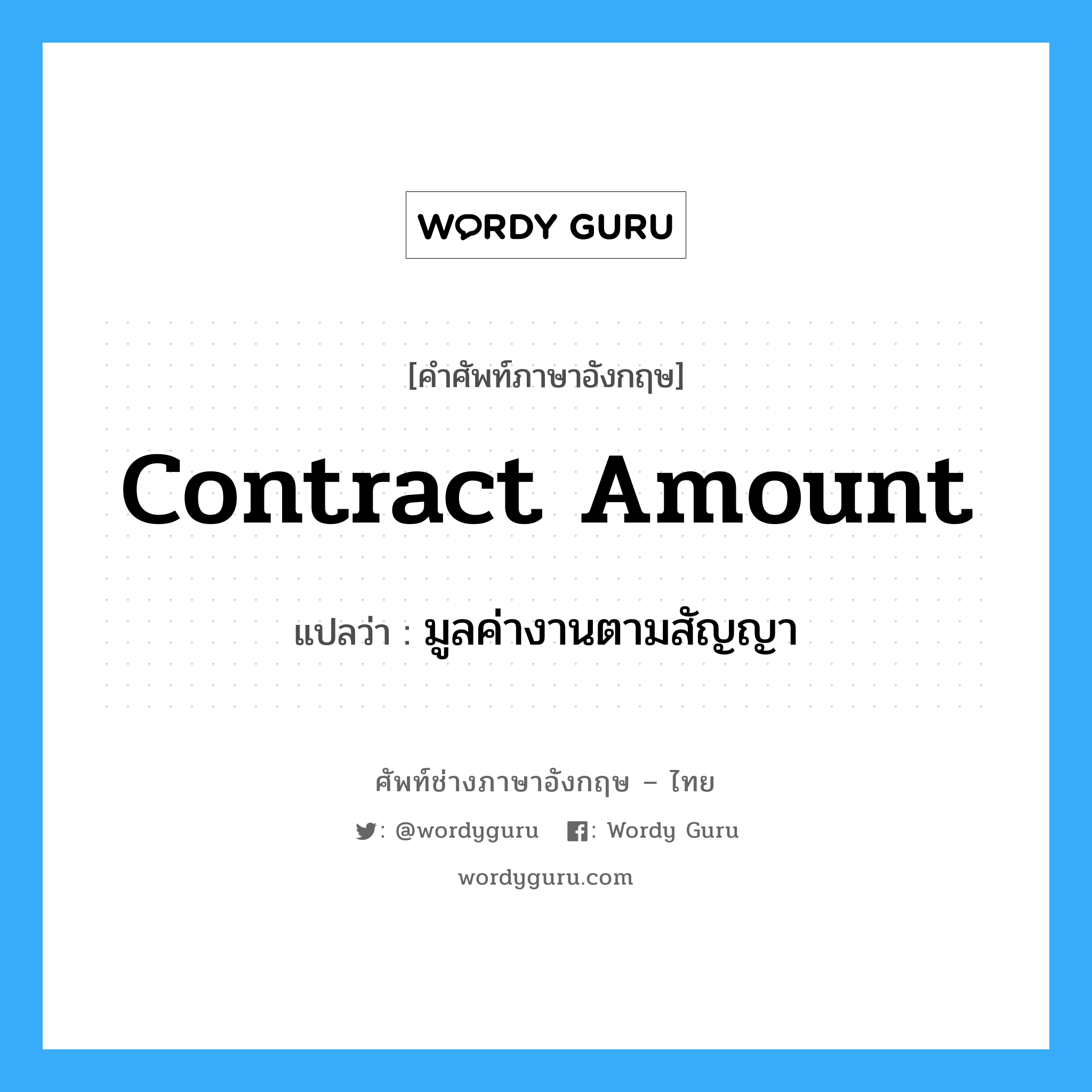 Contract Amount แปลว่า?, คำศัพท์ช่างภาษาอังกฤษ - ไทย Contract Amount คำศัพท์ภาษาอังกฤษ Contract Amount แปลว่า มูลค่างานตามสัญญา