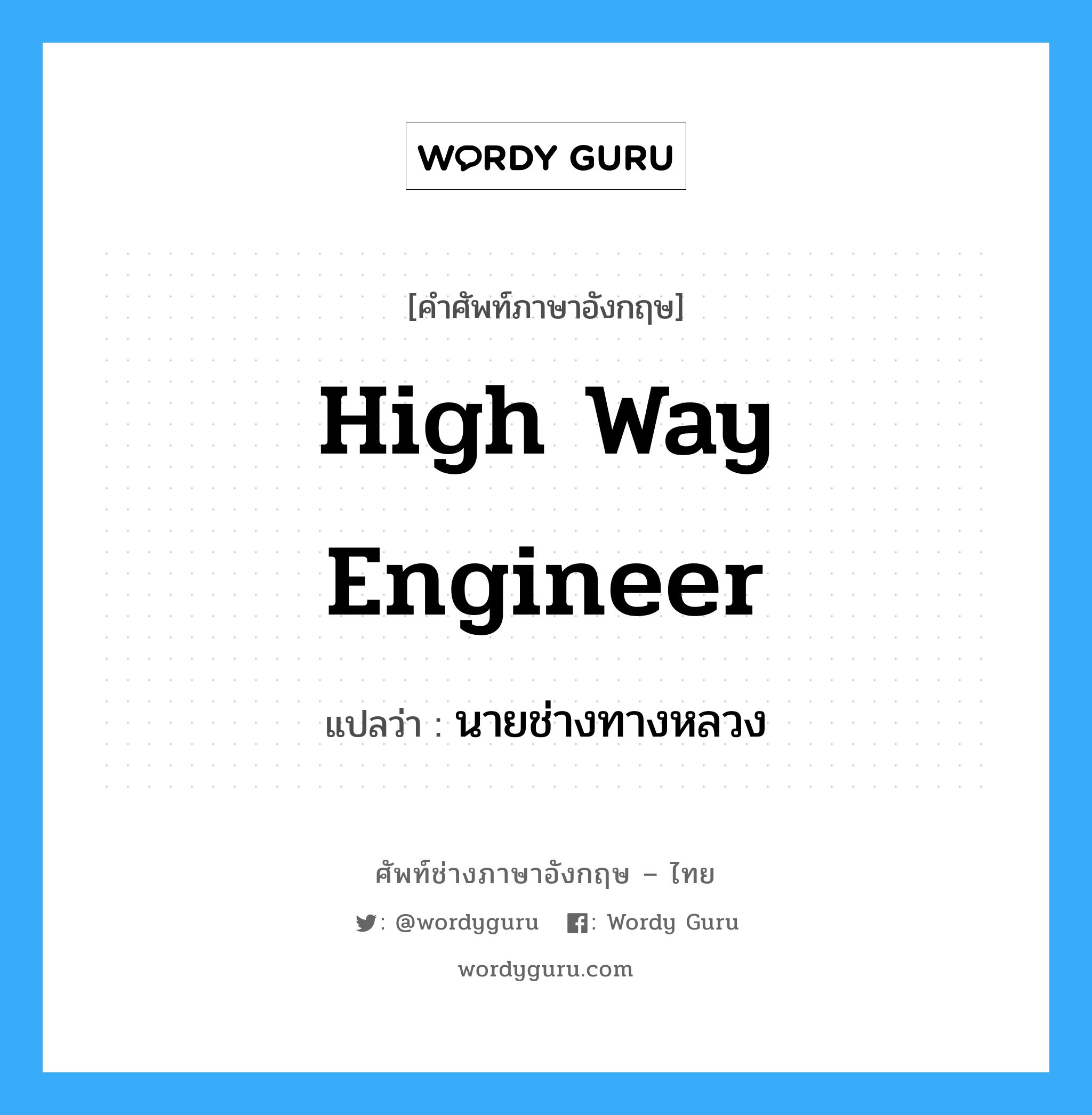 high way engineer แปลว่า?, คำศัพท์ช่างภาษาอังกฤษ - ไทย high way engineer คำศัพท์ภาษาอังกฤษ high way engineer แปลว่า นายช่างทางหลวง