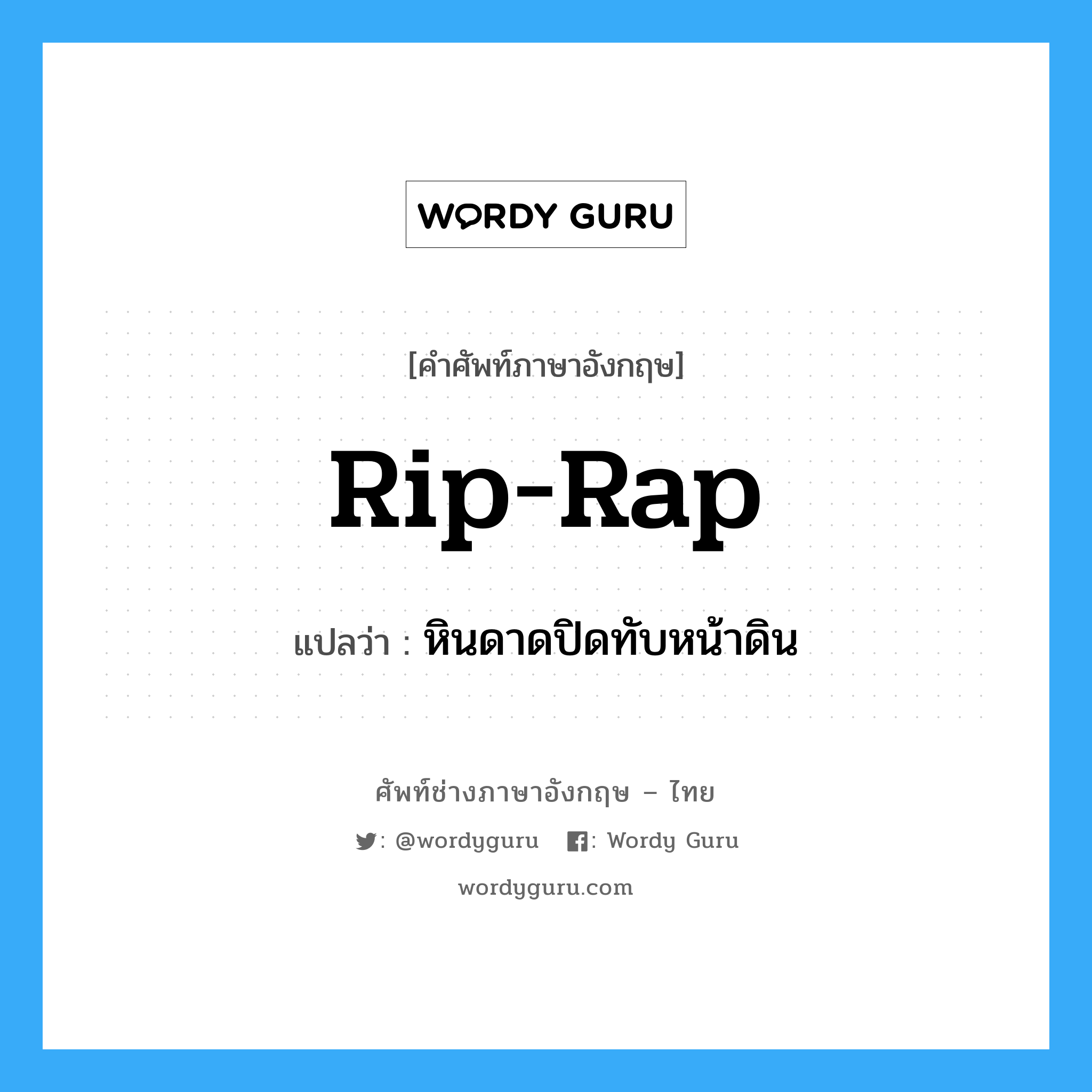 rip-rap แปลว่า?, คำศัพท์ช่างภาษาอังกฤษ - ไทย rip-rap คำศัพท์ภาษาอังกฤษ rip-rap แปลว่า หินดาดปิดทับหน้าดิน