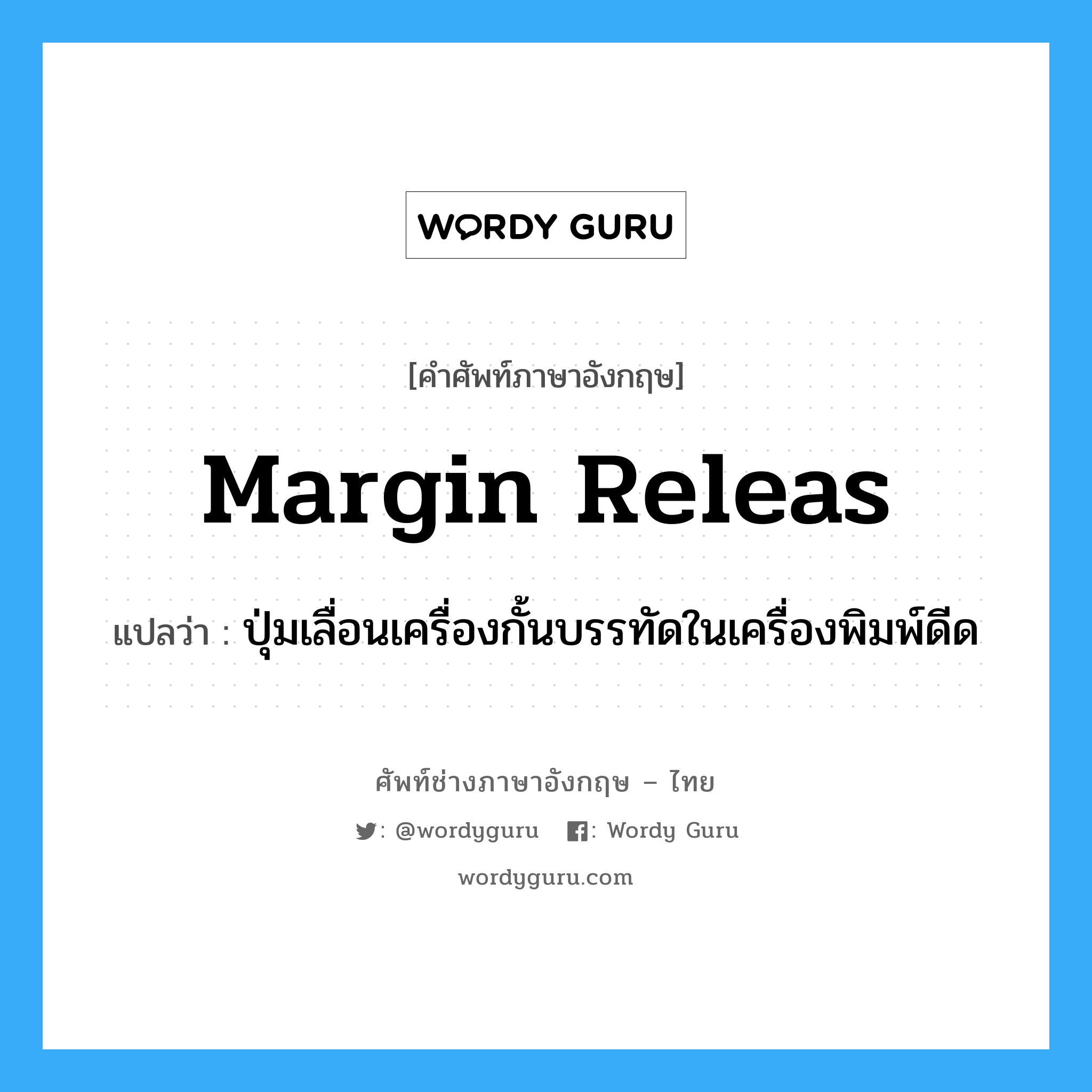 margin releas แปลว่า?, คำศัพท์ช่างภาษาอังกฤษ - ไทย margin releas คำศัพท์ภาษาอังกฤษ margin releas แปลว่า ปุ่มเลื่อนเครื่องกั้นบรรทัดในเครื่องพิมพ์ดีด