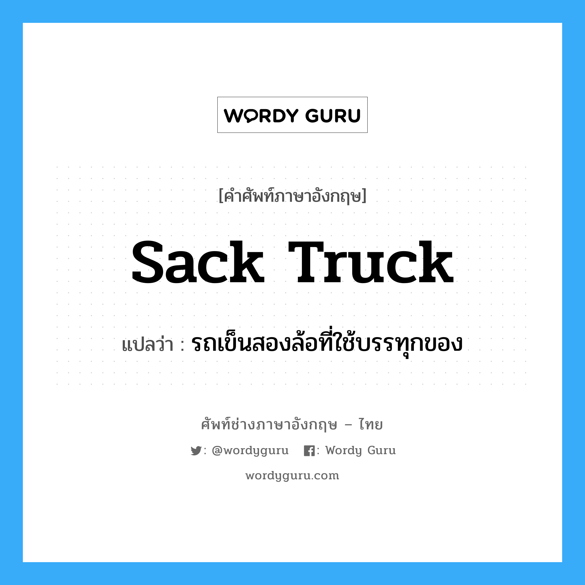 sack truck แปลว่า?, คำศัพท์ช่างภาษาอังกฤษ - ไทย sack truck คำศัพท์ภาษาอังกฤษ sack truck แปลว่า รถเข็นสองล้อที่ใช้บรรทุกของ