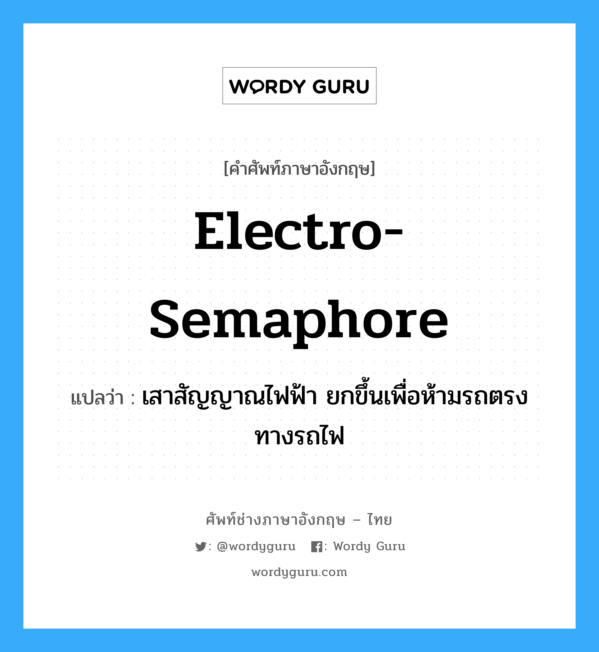 electro-semaphore แปลว่า?, คำศัพท์ช่างภาษาอังกฤษ - ไทย electro-semaphore คำศัพท์ภาษาอังกฤษ electro-semaphore แปลว่า เสาสัญญาณไฟฟ้า ยกขึ้นเพื่อห้ามรถตรงทางรถไฟ