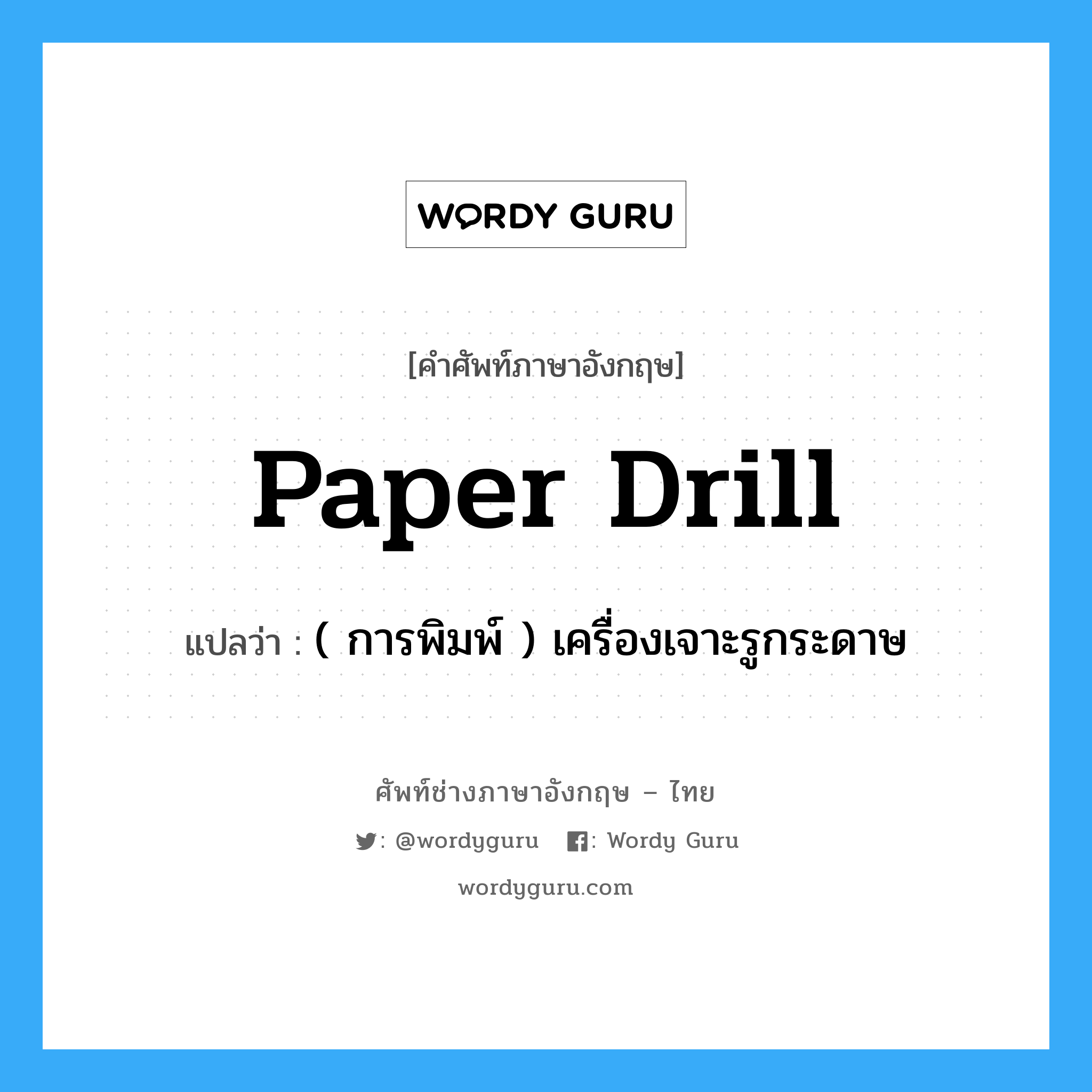 ( การพิมพ์ ) เครื่องเจาะรูกระดาษ ภาษาอังกฤษ?, คำศัพท์ช่างภาษาอังกฤษ - ไทย ( การพิมพ์ ) เครื่องเจาะรูกระดาษ คำศัพท์ภาษาอังกฤษ ( การพิมพ์ ) เครื่องเจาะรูกระดาษ แปลว่า paper drill