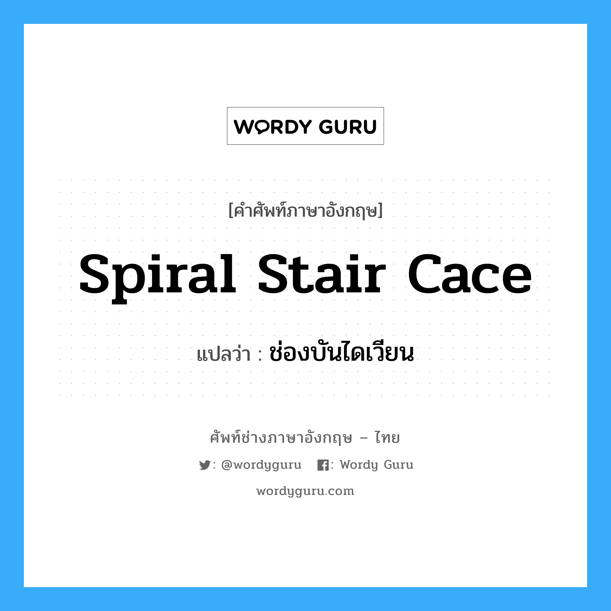 spiral stair cace แปลว่า?, คำศัพท์ช่างภาษาอังกฤษ - ไทย spiral stair cace คำศัพท์ภาษาอังกฤษ spiral stair cace แปลว่า ช่องบันไดเวียน