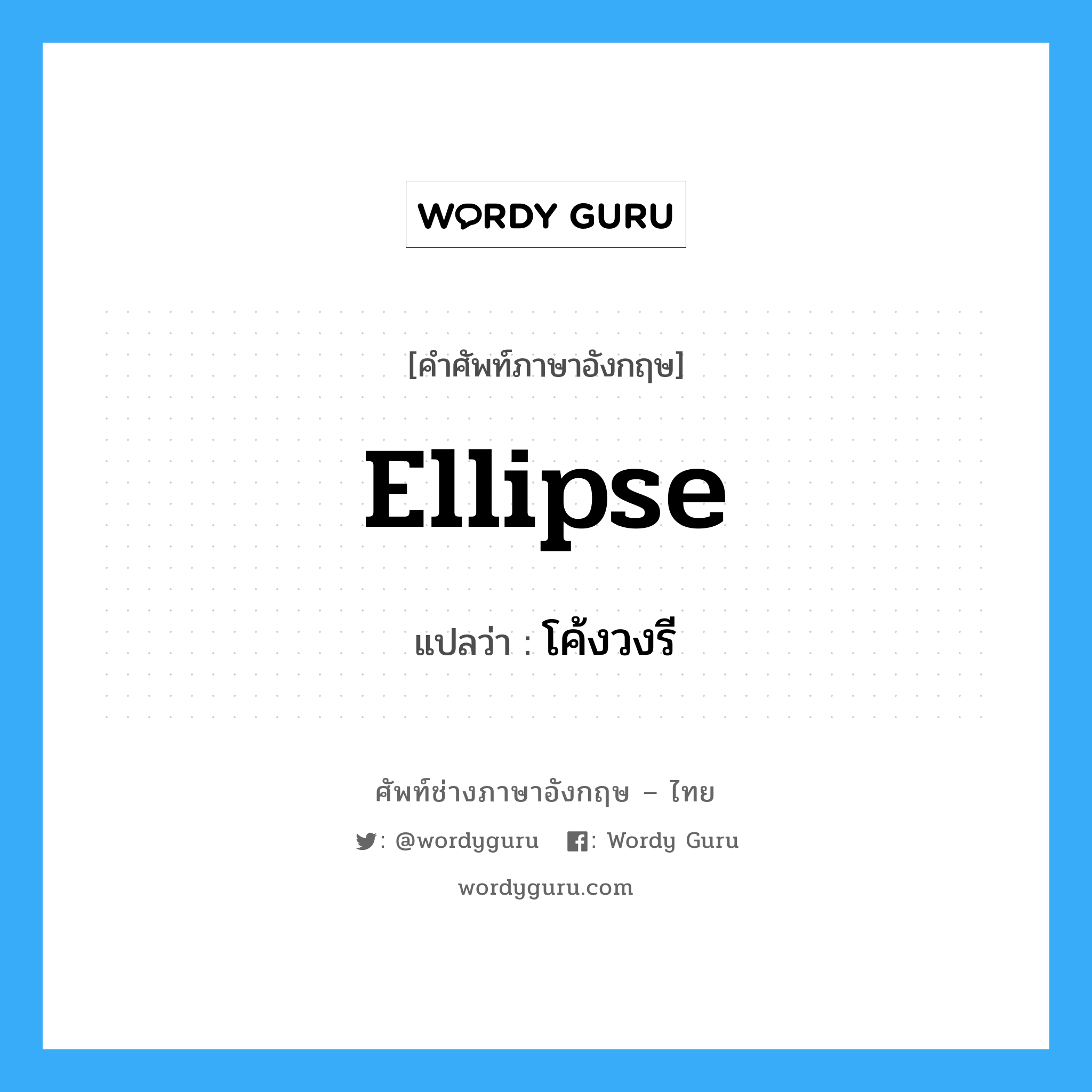 ellipse แปลว่า?, คำศัพท์ช่างภาษาอังกฤษ - ไทย ellipse คำศัพท์ภาษาอังกฤษ ellipse แปลว่า โค้งวงรี