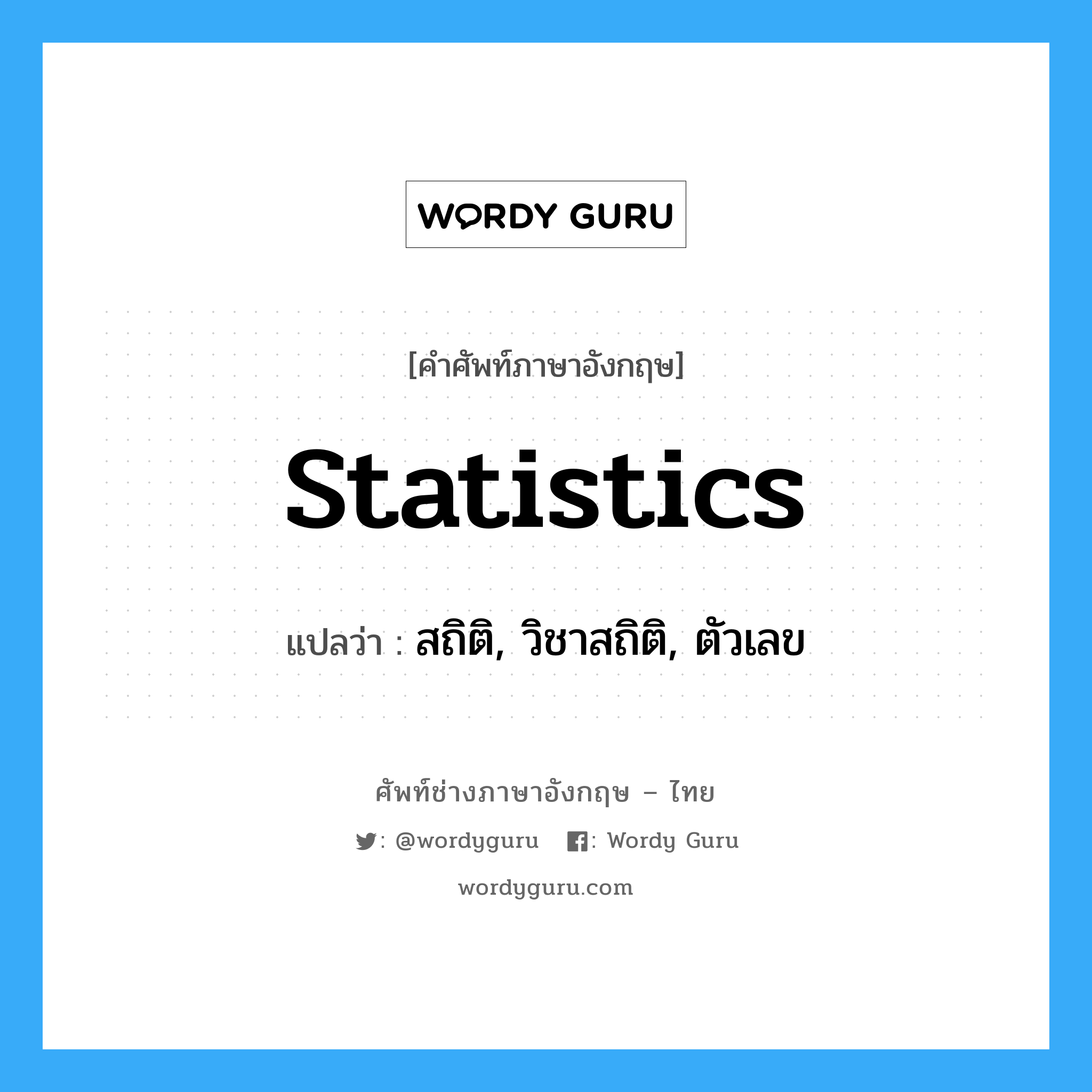 statistics แปลว่า?, คำศัพท์ช่างภาษาอังกฤษ - ไทย statistics คำศัพท์ภาษาอังกฤษ statistics แปลว่า สถิติ, วิชาสถิติ, ตัวเลข