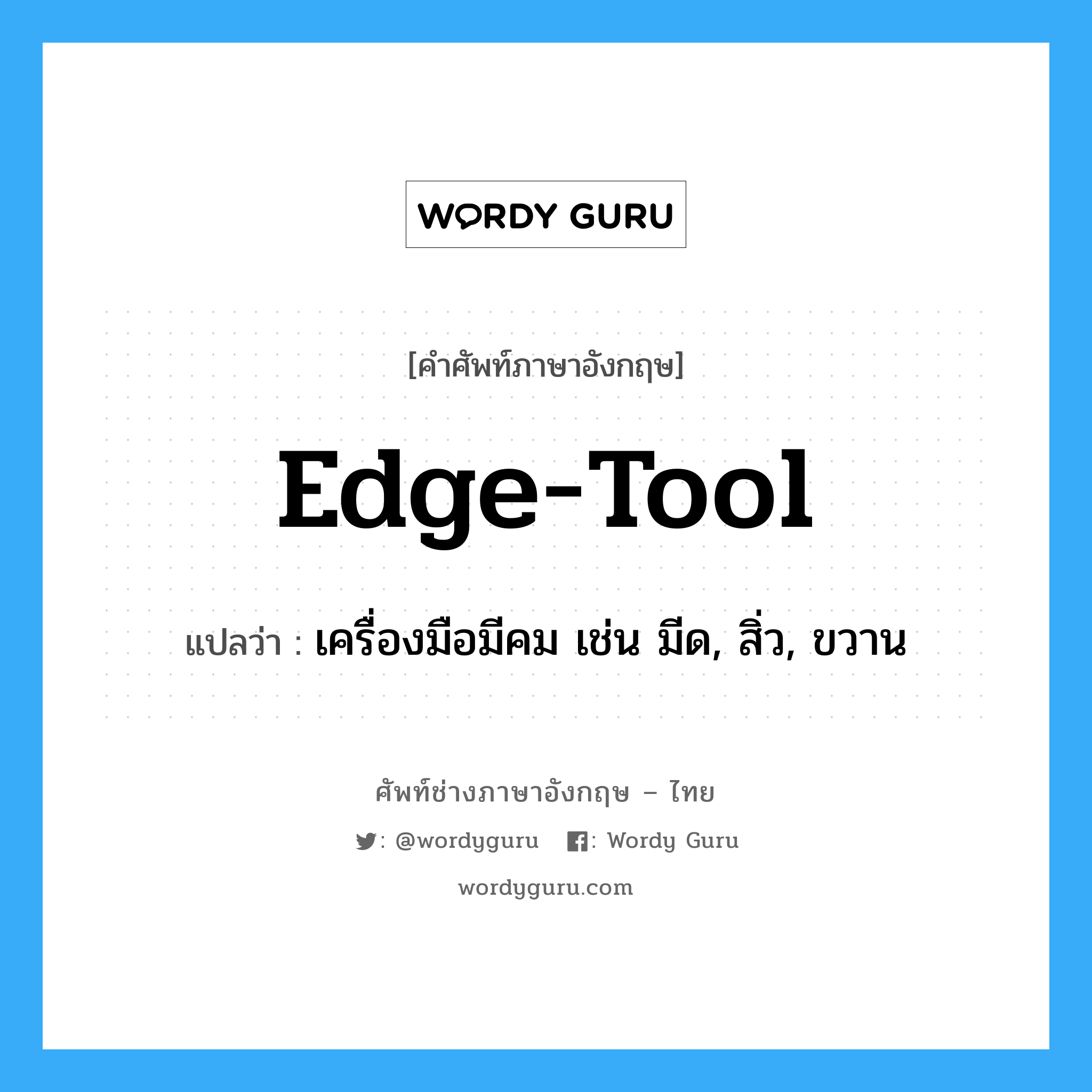 เครื่องมือมีคม เช่น มีด, สิ่ว, ขวาน ภาษาอังกฤษ?, คำศัพท์ช่างภาษาอังกฤษ - ไทย เครื่องมือมีคม เช่น มีด, สิ่ว, ขวาน คำศัพท์ภาษาอังกฤษ เครื่องมือมีคม เช่น มีด, สิ่ว, ขวาน แปลว่า edge-tool