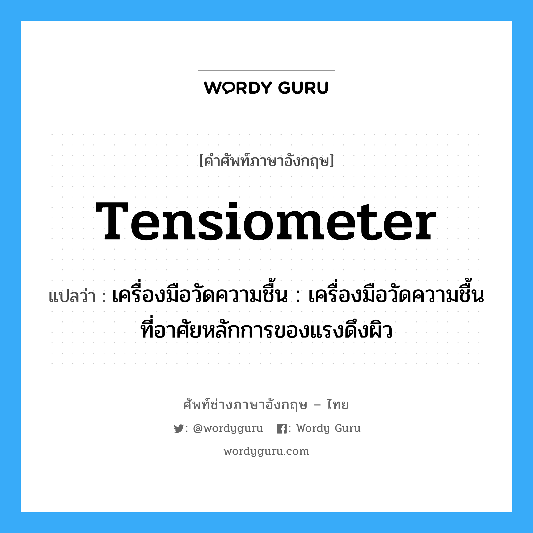tensiometer แปลว่า?, คำศัพท์ช่างภาษาอังกฤษ - ไทย tensiometer คำศัพท์ภาษาอังกฤษ tensiometer แปลว่า เครื่องมือวัดความชื้น : เครื่องมือวัดความชื้นที่อาศัยหลักการของแรงดึงผิว