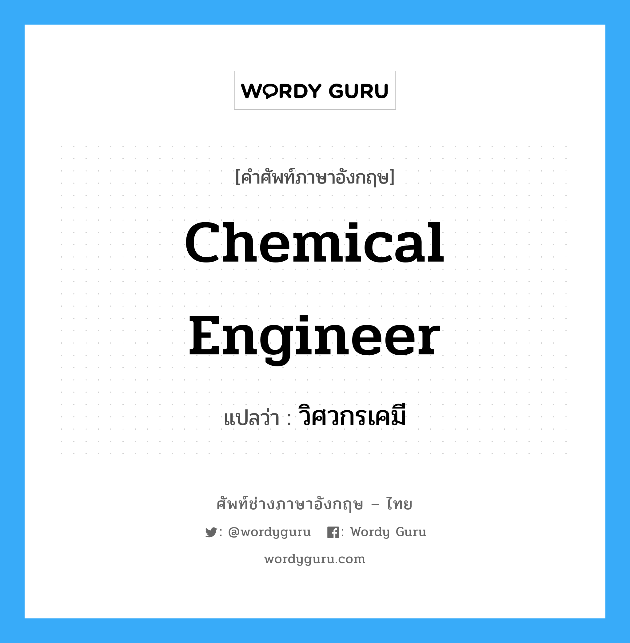 chemical engineer แปลว่า?, คำศัพท์ช่างภาษาอังกฤษ - ไทย chemical engineer คำศัพท์ภาษาอังกฤษ chemical engineer แปลว่า วิศวกรเคมี