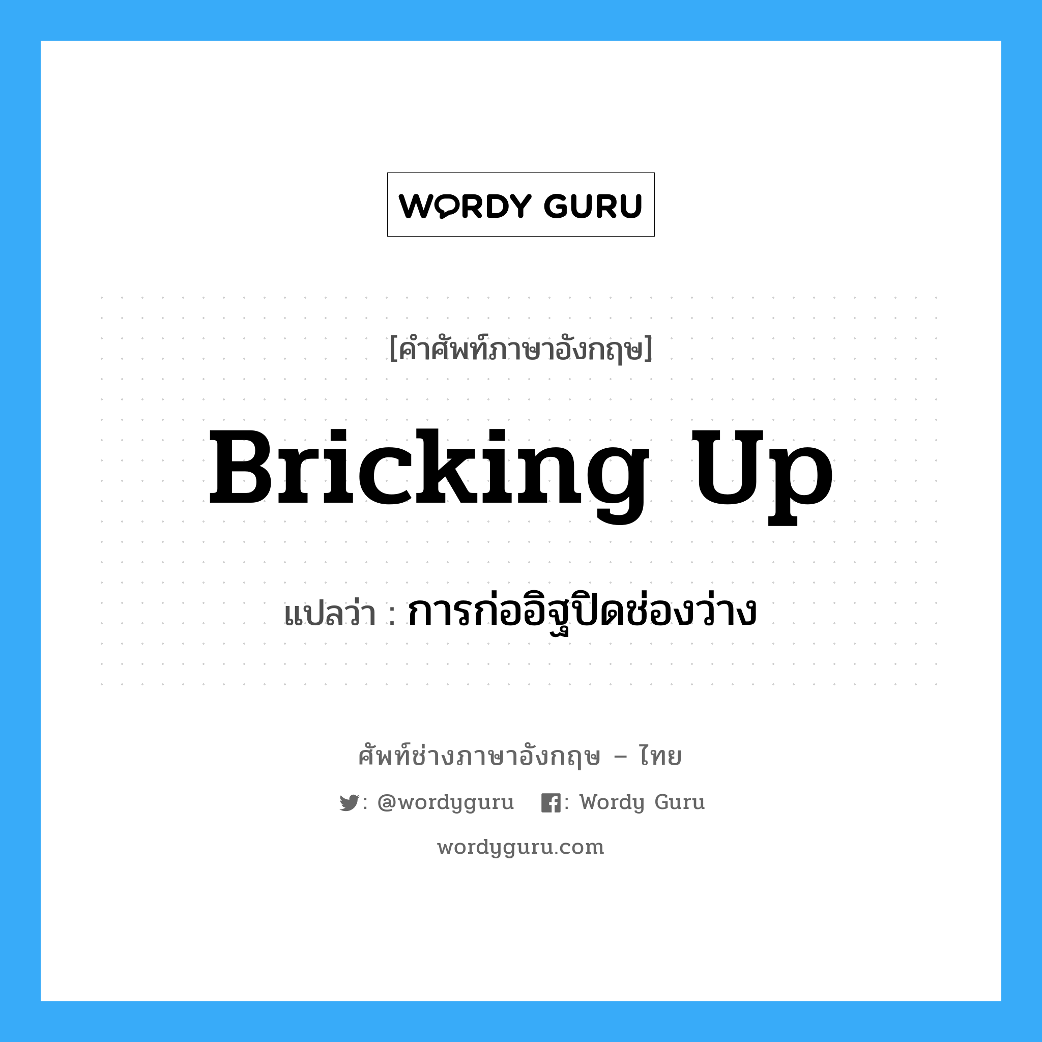 bricking up แปลว่า?, คำศัพท์ช่างภาษาอังกฤษ - ไทย bricking up คำศัพท์ภาษาอังกฤษ bricking up แปลว่า การก่ออิฐปิดช่องว่าง