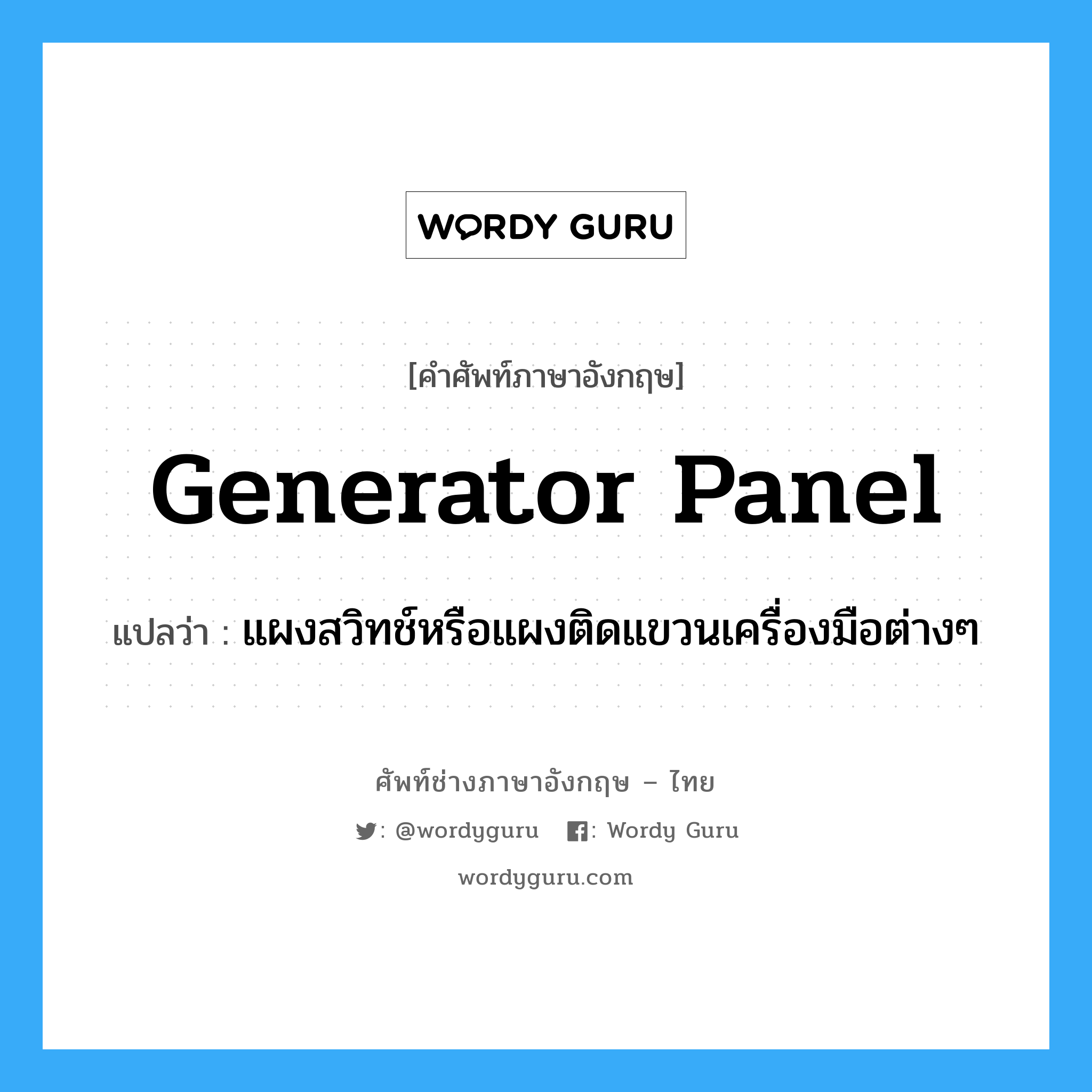 generator panel แปลว่า?, คำศัพท์ช่างภาษาอังกฤษ - ไทย generator panel คำศัพท์ภาษาอังกฤษ generator panel แปลว่า แผงสวิทช์หรือแผงติดแขวนเครื่องมือต่างๆ