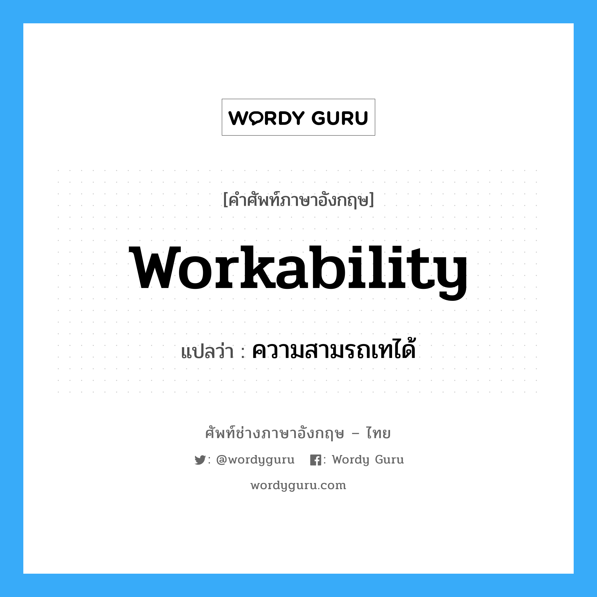 workability แปลว่า?, คำศัพท์ช่างภาษาอังกฤษ - ไทย workability คำศัพท์ภาษาอังกฤษ workability แปลว่า ความสามรถเทได้