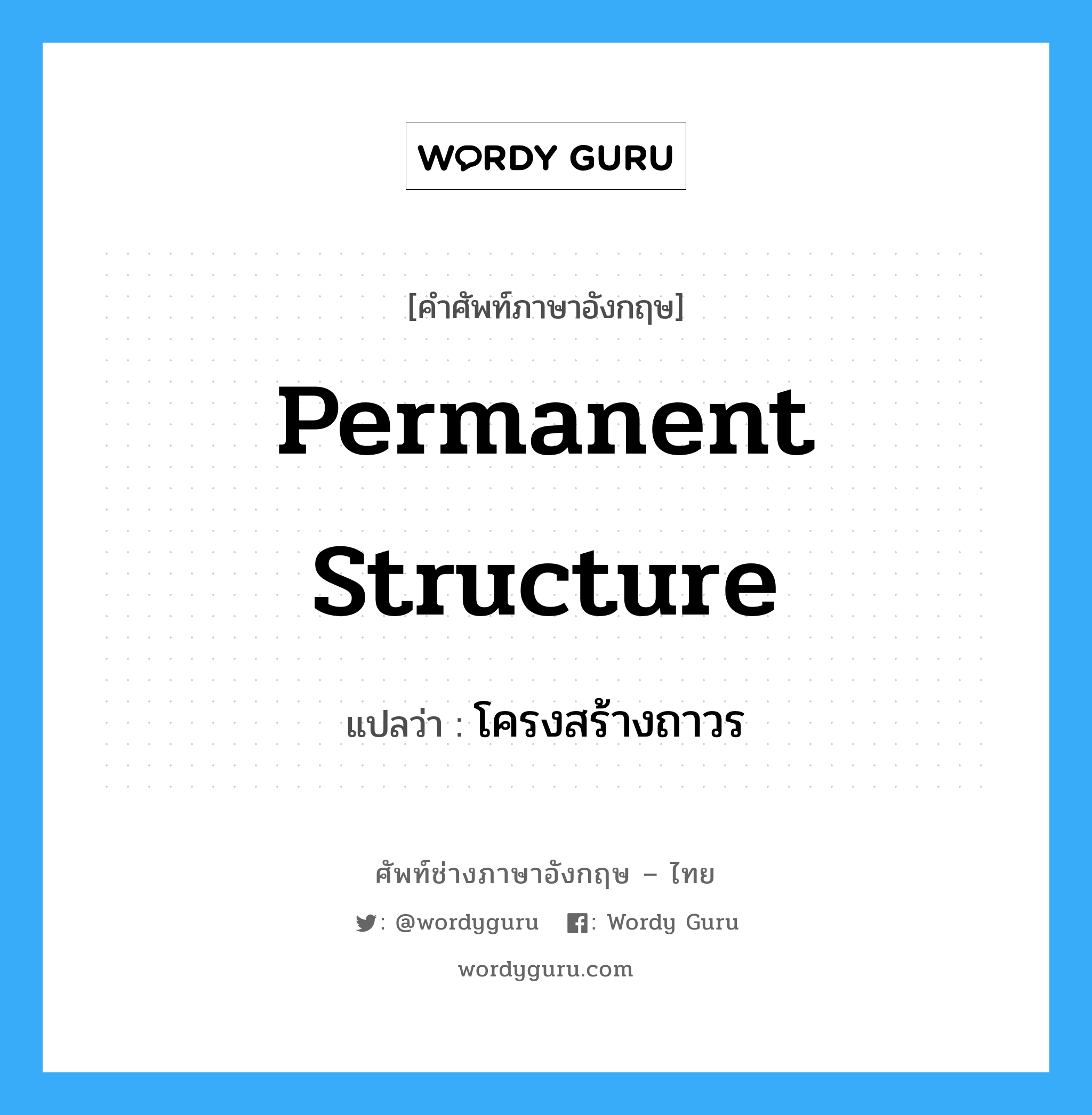 permanent structure แปลว่า?, คำศัพท์ช่างภาษาอังกฤษ - ไทย permanent structure คำศัพท์ภาษาอังกฤษ permanent structure แปลว่า โครงสร้างถาวร