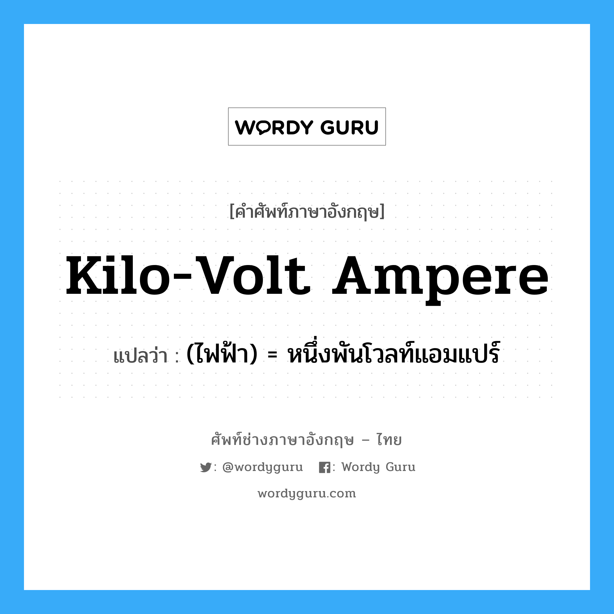 kilo-volt ampere แปลว่า?, คำศัพท์ช่างภาษาอังกฤษ - ไทย kilo-volt ampere คำศัพท์ภาษาอังกฤษ kilo-volt ampere แปลว่า (ไฟฟ้า) = หนึ่งพันโวลท์แอมแปร์