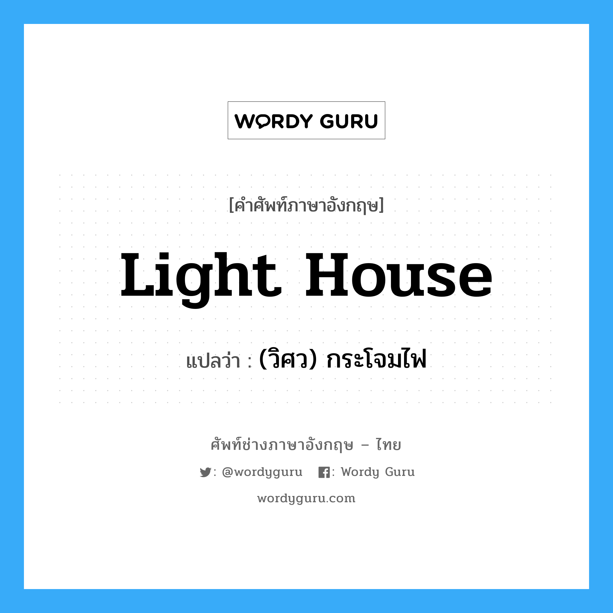 light house แปลว่า?, คำศัพท์ช่างภาษาอังกฤษ - ไทย light house คำศัพท์ภาษาอังกฤษ light house แปลว่า (วิศว) กระโจมไฟ