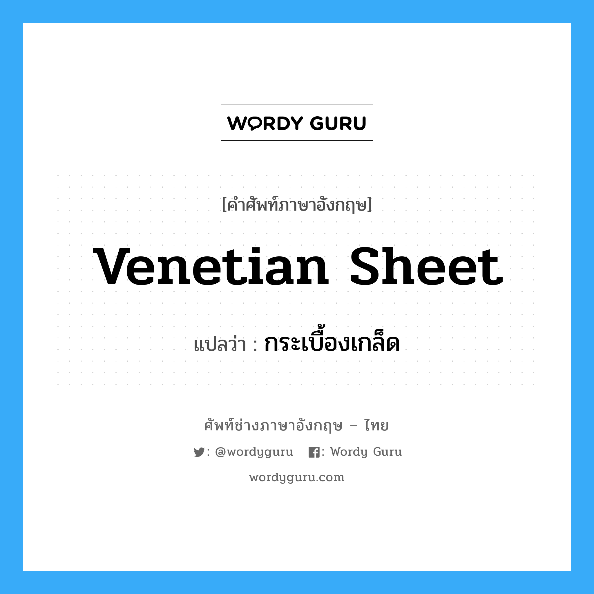 venetian sheet แปลว่า?, คำศัพท์ช่างภาษาอังกฤษ - ไทย venetian sheet คำศัพท์ภาษาอังกฤษ venetian sheet แปลว่า กระเบื้องเกล็ด