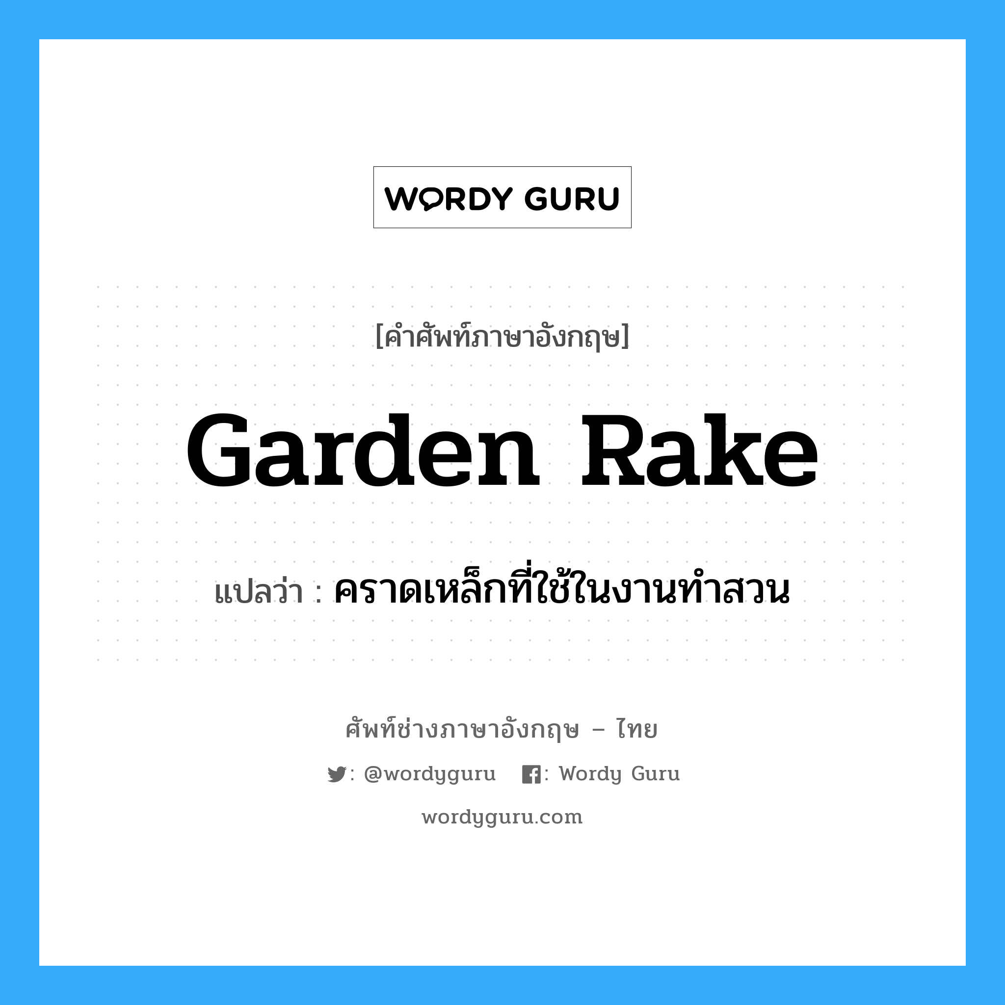 garden rake แปลว่า?, คำศัพท์ช่างภาษาอังกฤษ - ไทย garden rake คำศัพท์ภาษาอังกฤษ garden rake แปลว่า คราดเหล็กที่ใช้ในงานทำสวน
