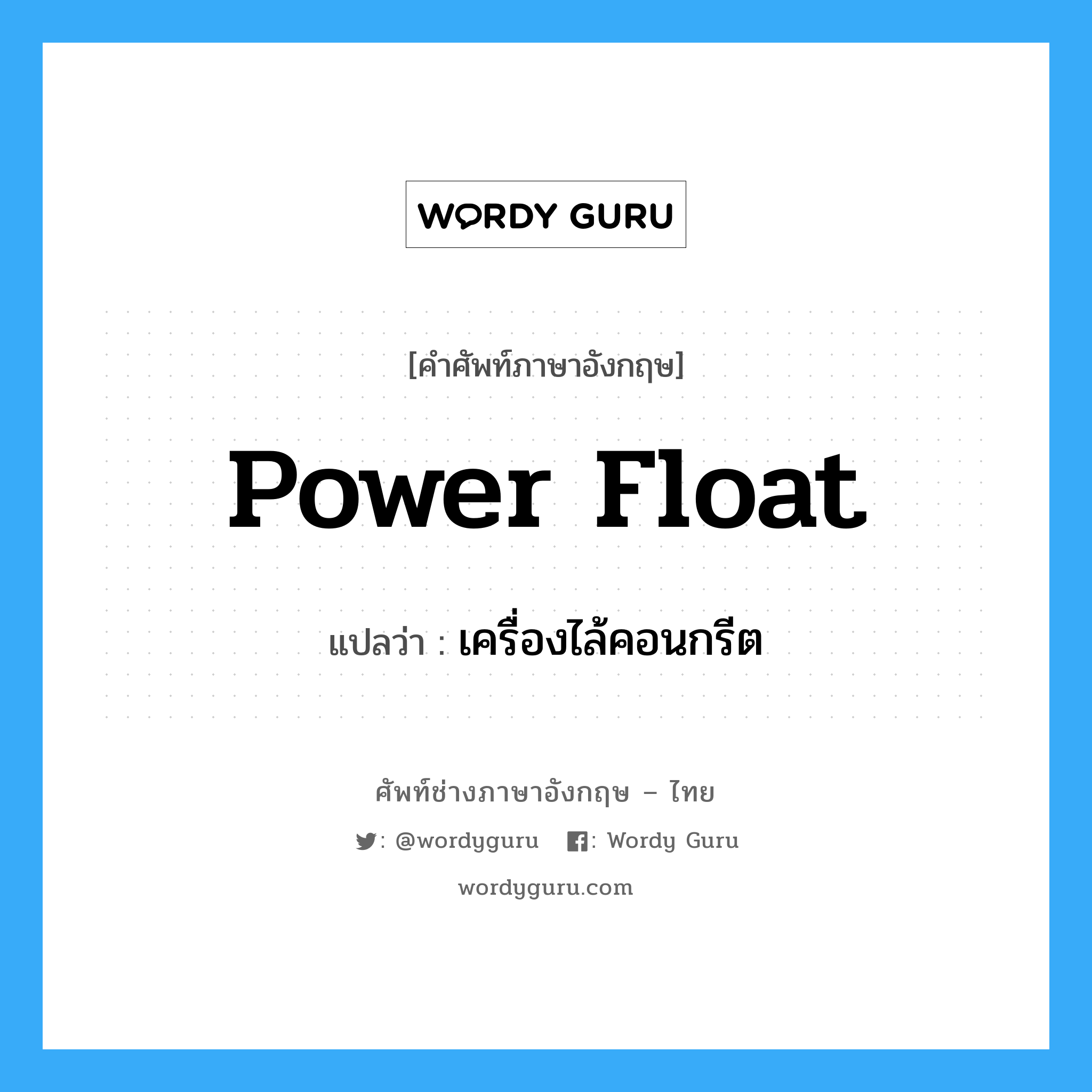 power float แปลว่า?, คำศัพท์ช่างภาษาอังกฤษ - ไทย power float คำศัพท์ภาษาอังกฤษ power float แปลว่า เครื่องไล้คอนกรีต