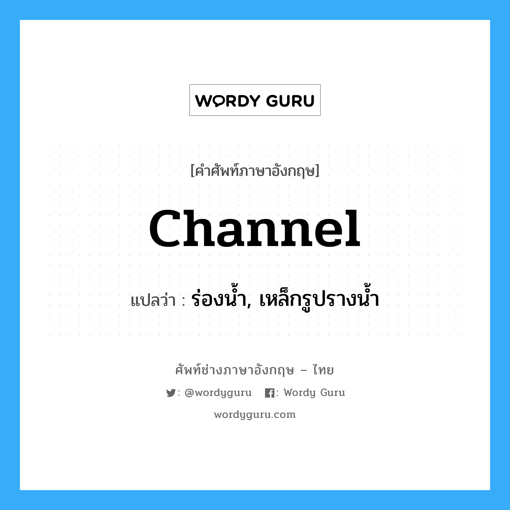 channel แปลว่า?, คำศัพท์ช่างภาษาอังกฤษ - ไทย channel คำศัพท์ภาษาอังกฤษ channel แปลว่า ร่องน้ำ, เหล็กรูปรางน้ำ