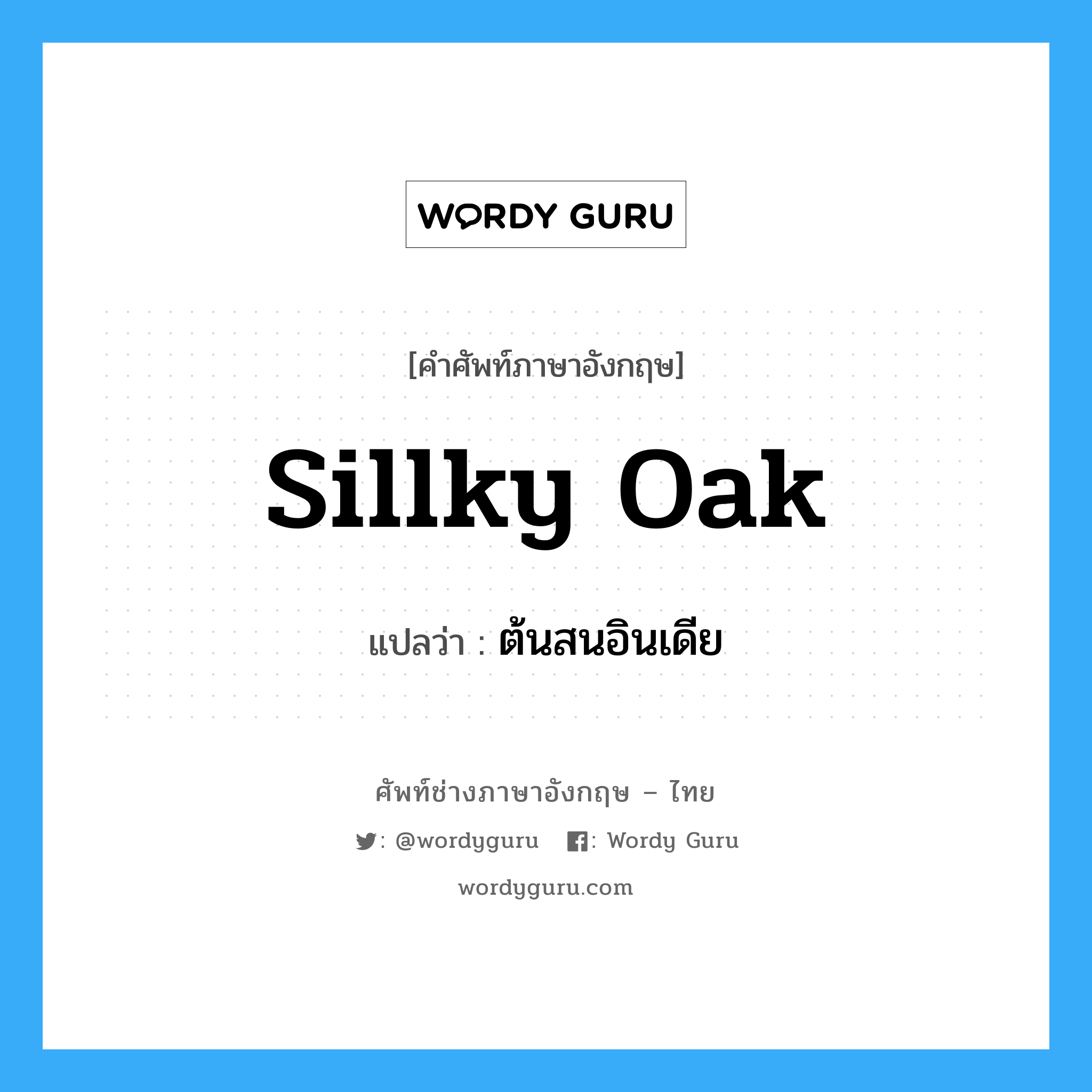 sillky oak แปลว่า?, คำศัพท์ช่างภาษาอังกฤษ - ไทย sillky oak คำศัพท์ภาษาอังกฤษ sillky oak แปลว่า ต้นสนอินเดีย