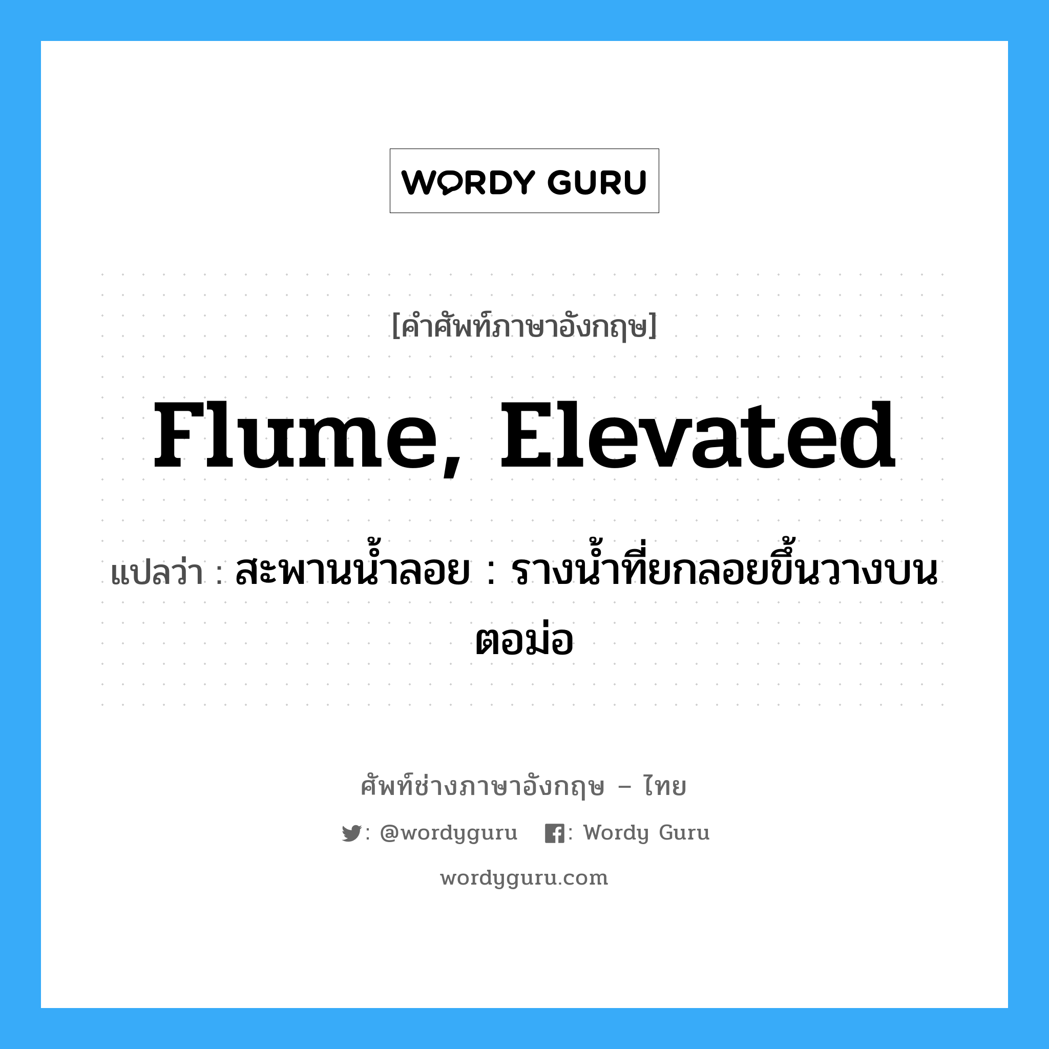 flume, elevated แปลว่า?, คำศัพท์ช่างภาษาอังกฤษ - ไทย flume, elevated คำศัพท์ภาษาอังกฤษ flume, elevated แปลว่า สะพานน้ำลอย : รางน้ำที่ยกลอยขึ้นวางบนตอม่อ