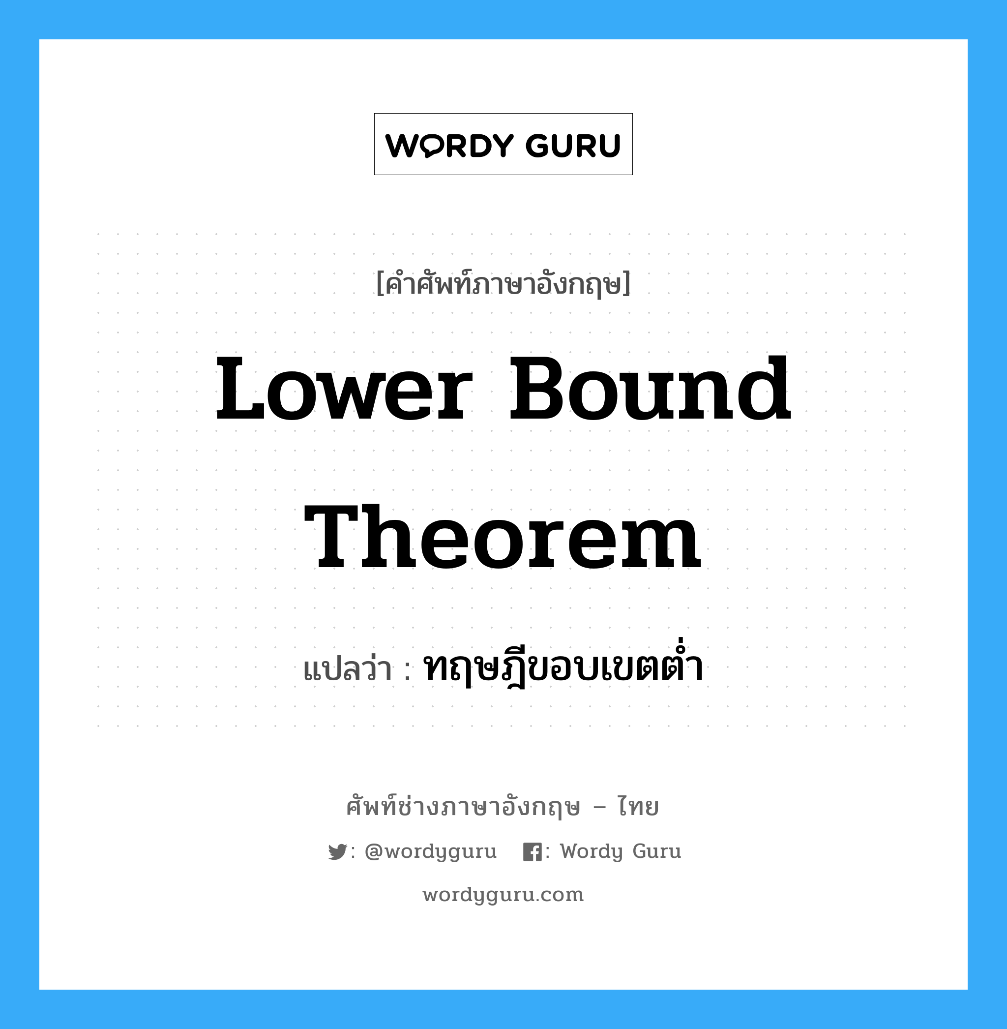 Lower Bound Theorem แปลว่า?, คำศัพท์ช่างภาษาอังกฤษ - ไทย Lower Bound Theorem คำศัพท์ภาษาอังกฤษ Lower Bound Theorem แปลว่า ทฤษฎีขอบเขตต่ำ