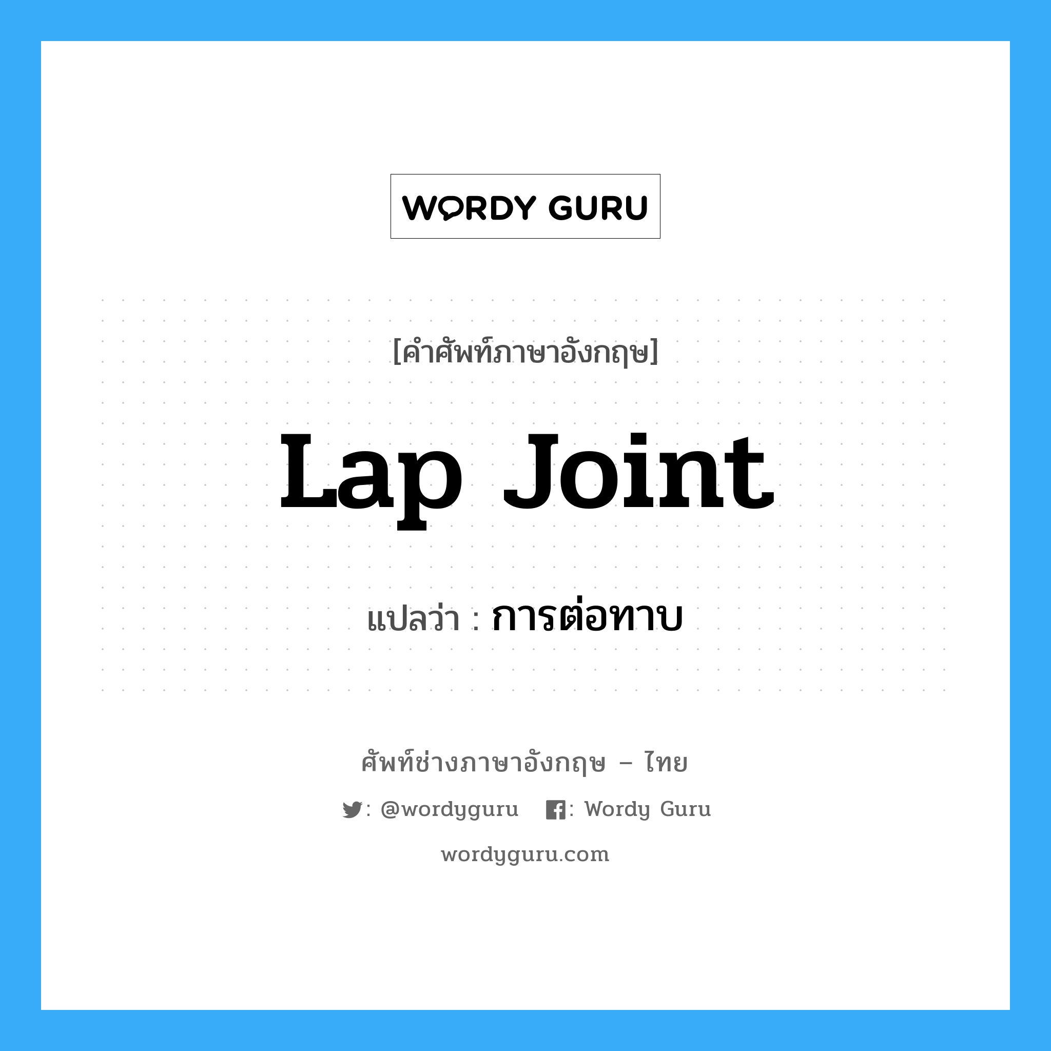lap joint แปลว่า?, คำศัพท์ช่างภาษาอังกฤษ - ไทย lap joint คำศัพท์ภาษาอังกฤษ lap joint แปลว่า การต่อทาบ