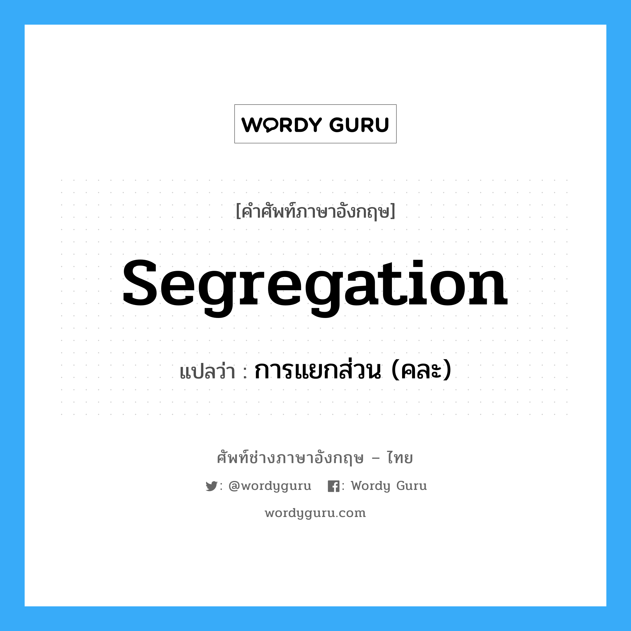 การแยกส่วน (คละ) ภาษาอังกฤษ?, คำศัพท์ช่างภาษาอังกฤษ - ไทย การแยกส่วน (คละ) คำศัพท์ภาษาอังกฤษ การแยกส่วน (คละ) แปลว่า segregation