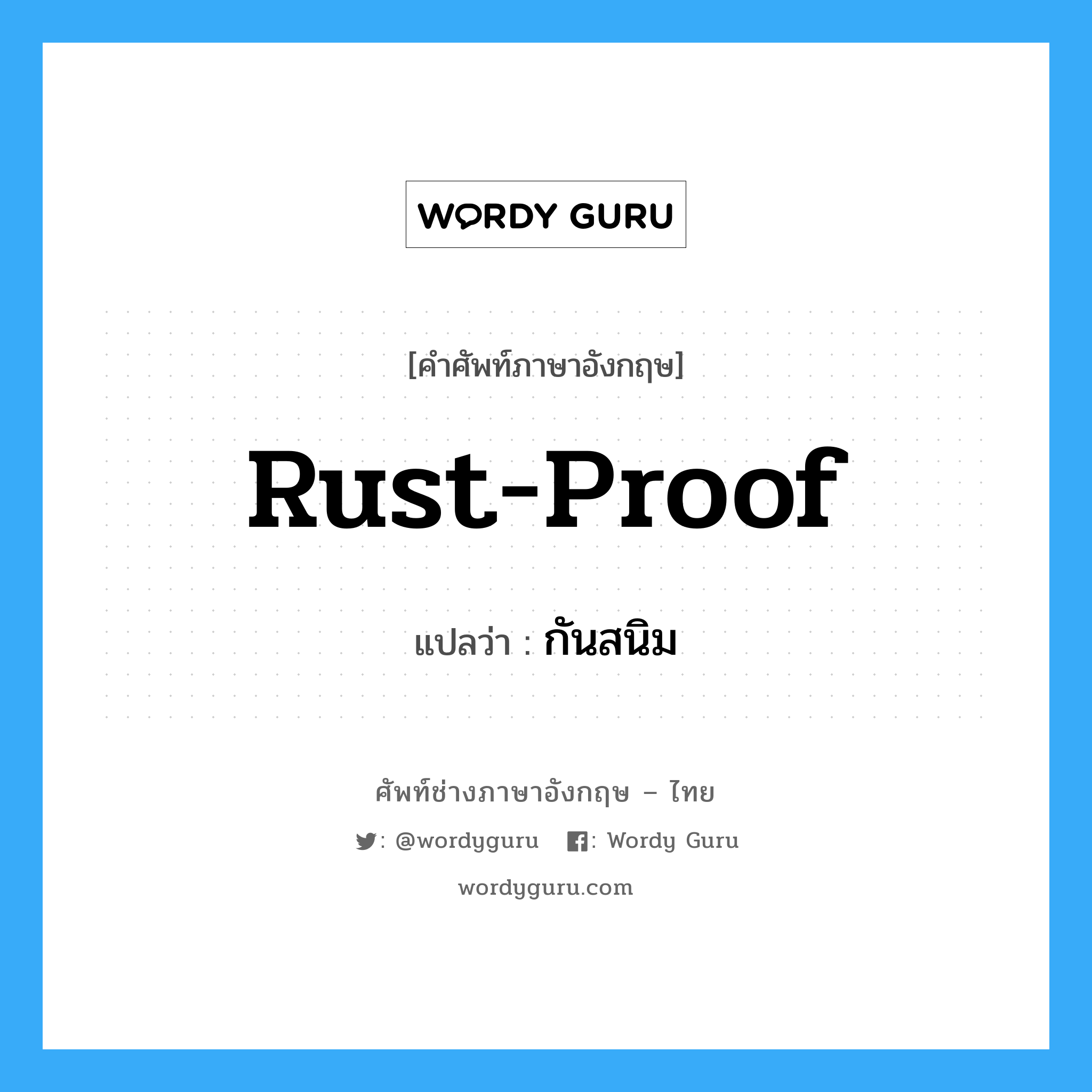 rust-proof แปลว่า?, คำศัพท์ช่างภาษาอังกฤษ - ไทย rust-proof คำศัพท์ภาษาอังกฤษ rust-proof แปลว่า กันสนิม
