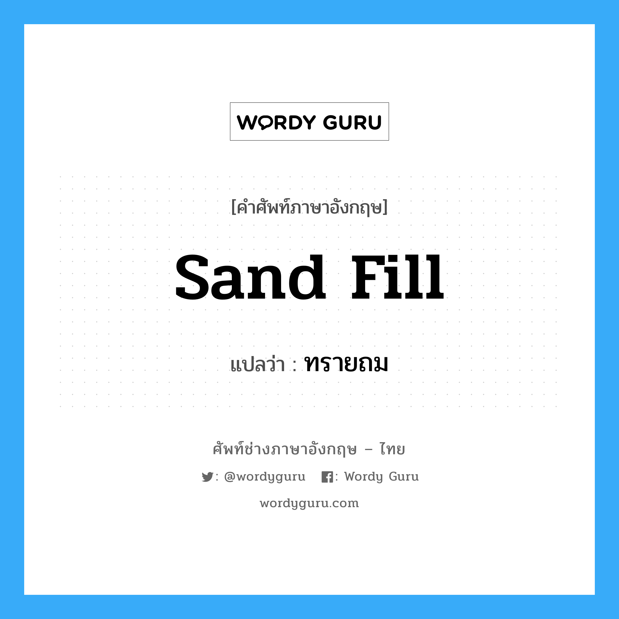 sand fill แปลว่า?, คำศัพท์ช่างภาษาอังกฤษ - ไทย sand fill คำศัพท์ภาษาอังกฤษ sand fill แปลว่า ทรายถม