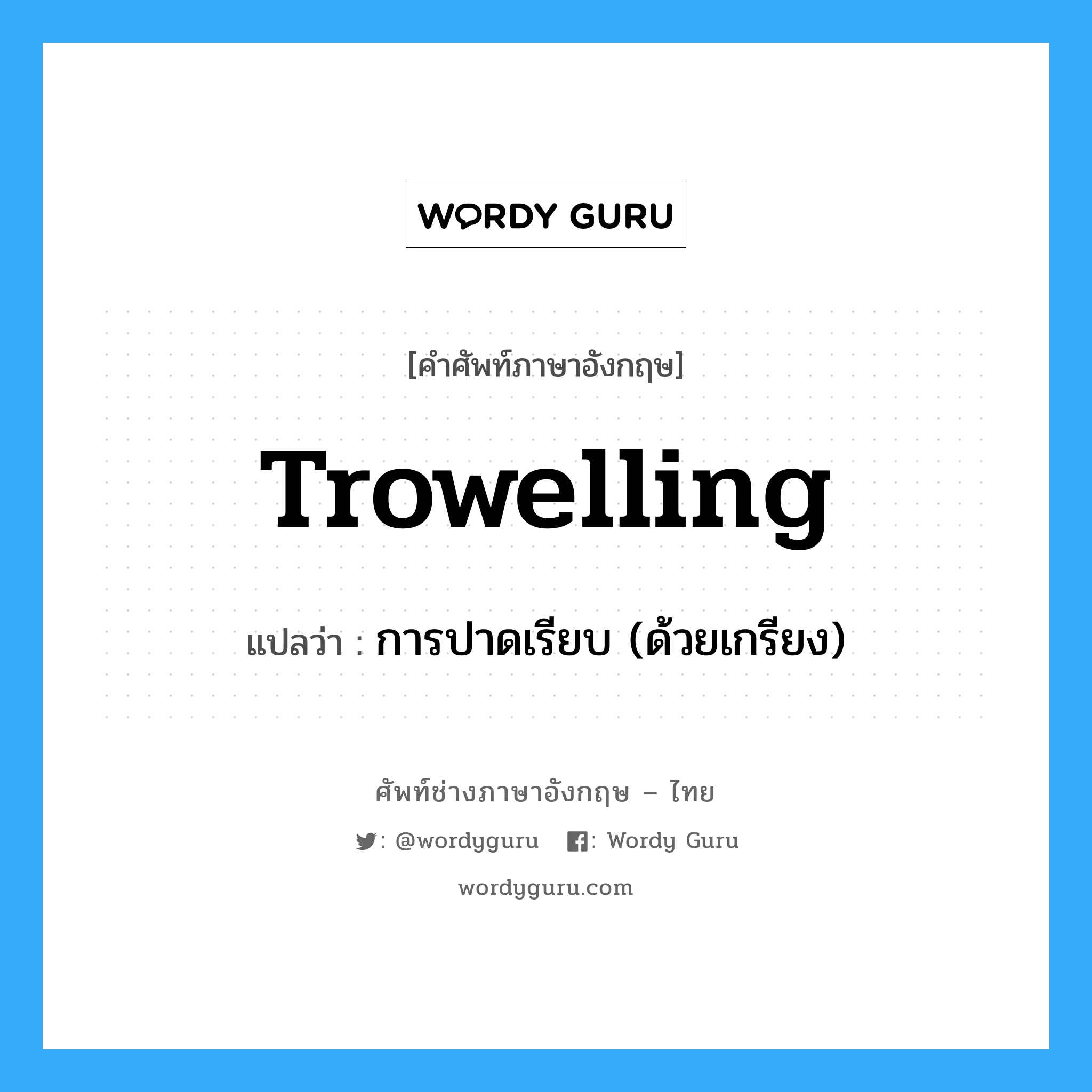 trowelling แปลว่า?, คำศัพท์ช่างภาษาอังกฤษ - ไทย trowelling คำศัพท์ภาษาอังกฤษ trowelling แปลว่า การปาดเรียบ (ด้วยเกรียง)